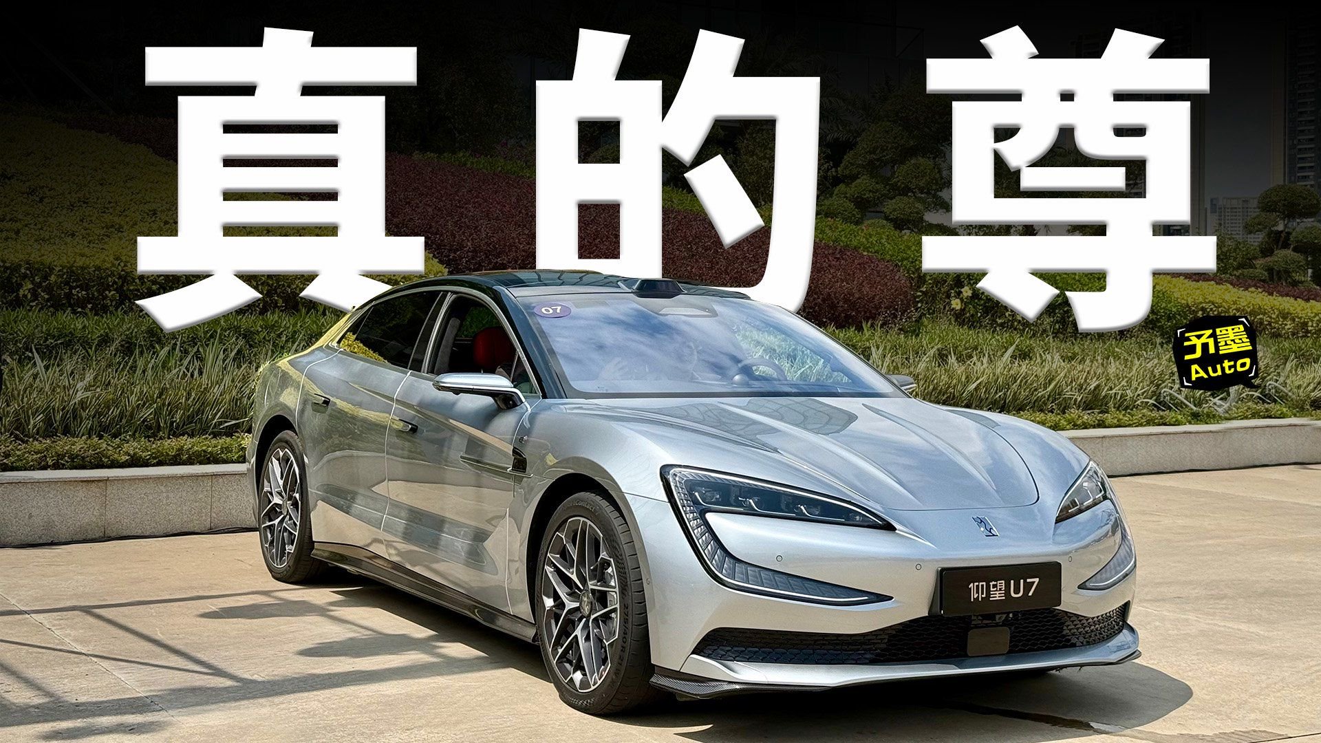 聊点干的，仰望U7凭啥卖62.8万？