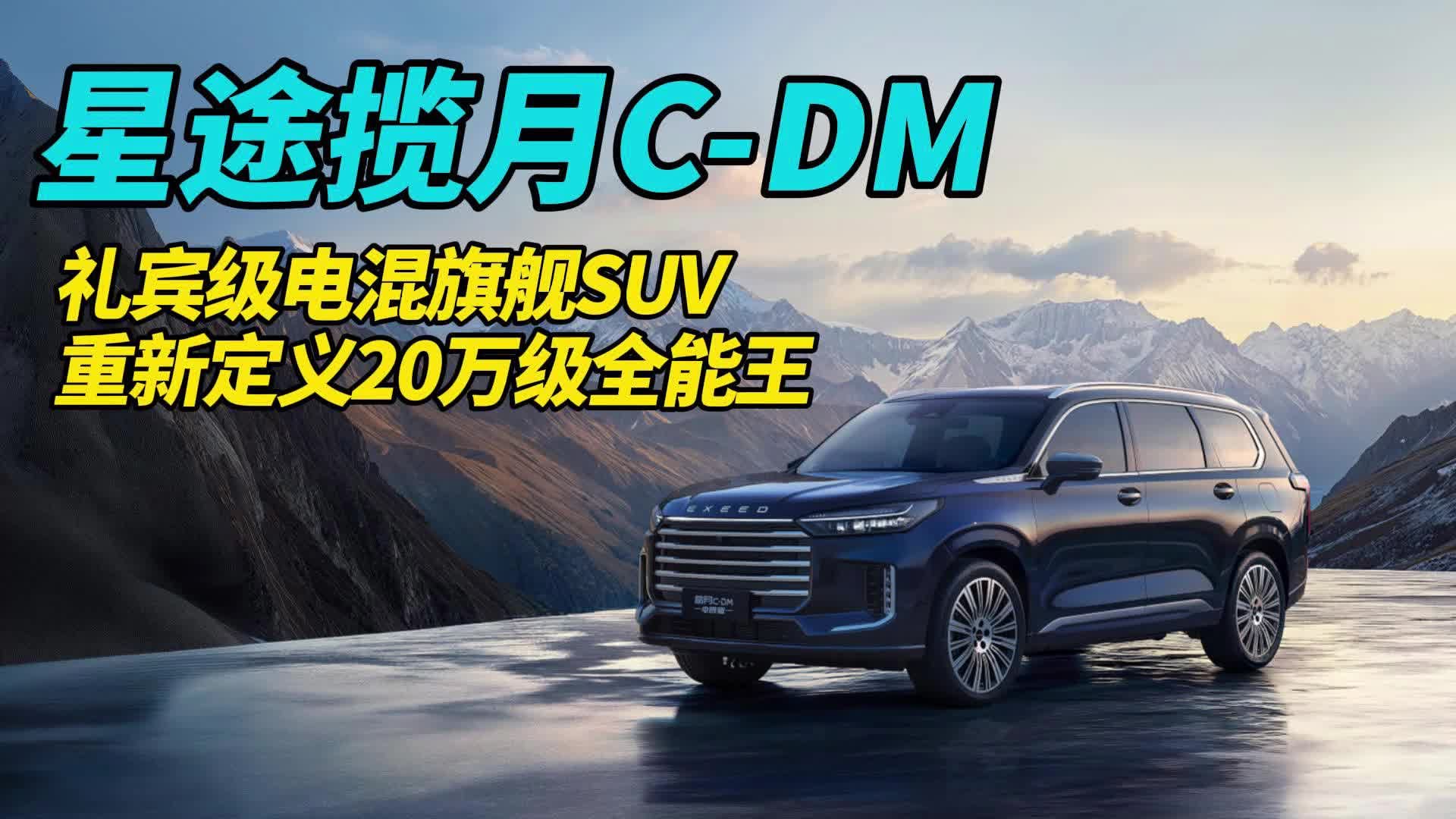 星途揽月C-DM ：礼宾级电混旗舰 SUV，重新定义 20万级全能王