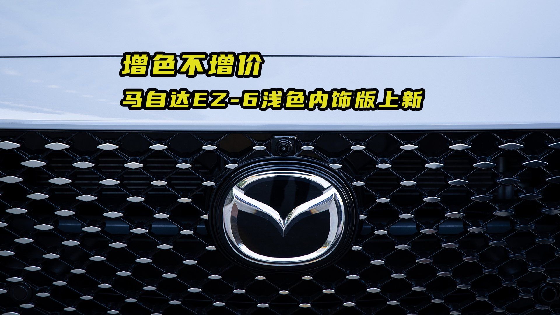 增色不增价  马自达EZ-6浅色内饰版上新
