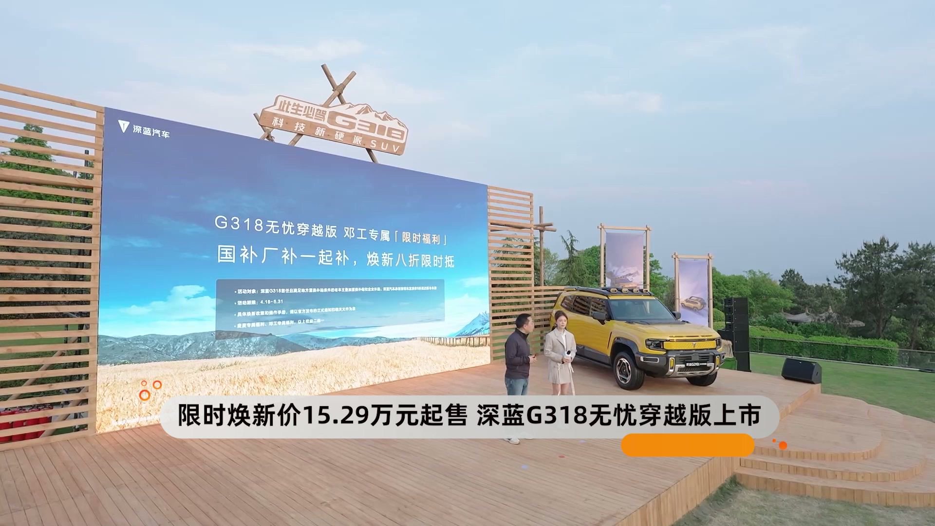 限时焕新价15.29万元起售 深蓝G318无忧穿越版上市