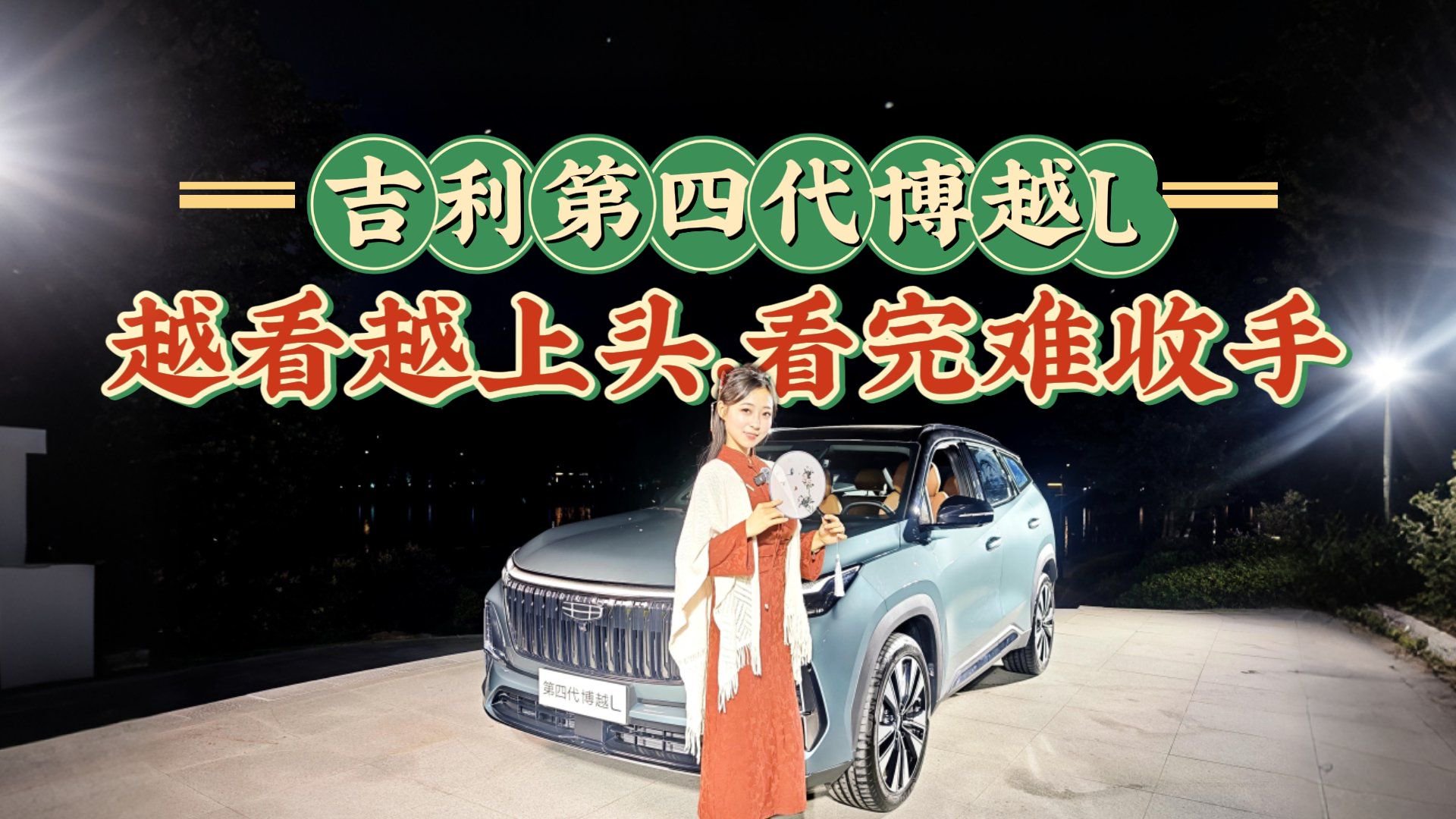 三问第四代博越L，颜值和配置拉满了吗？卷成这样值得买吗