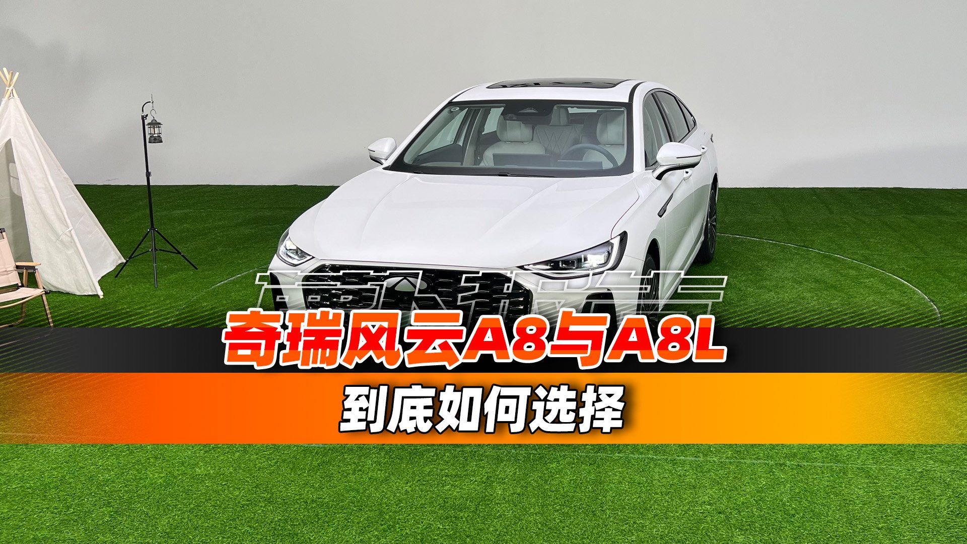 视频：奇瑞风云A8和A8L，到底如何选择？