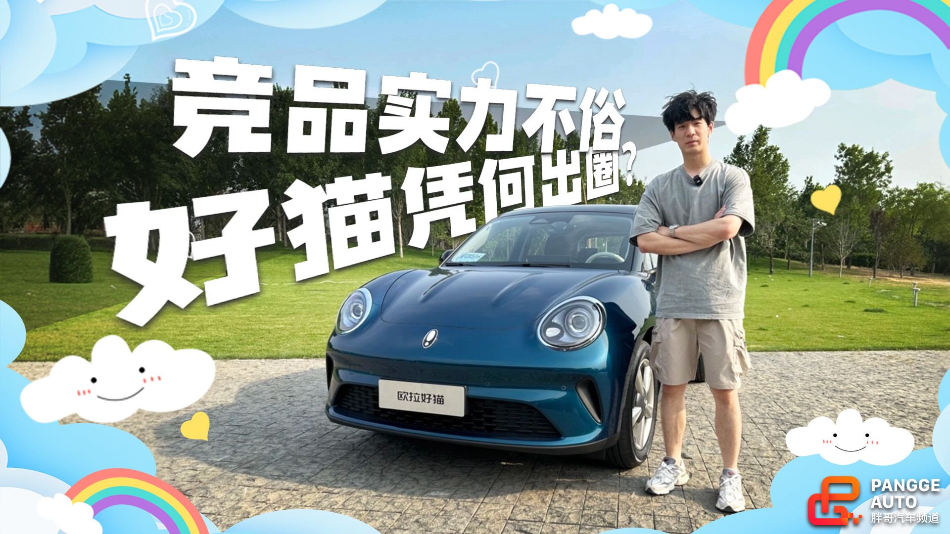 2025款欧拉好猫升级点颇多，但升级潜力也颇多~