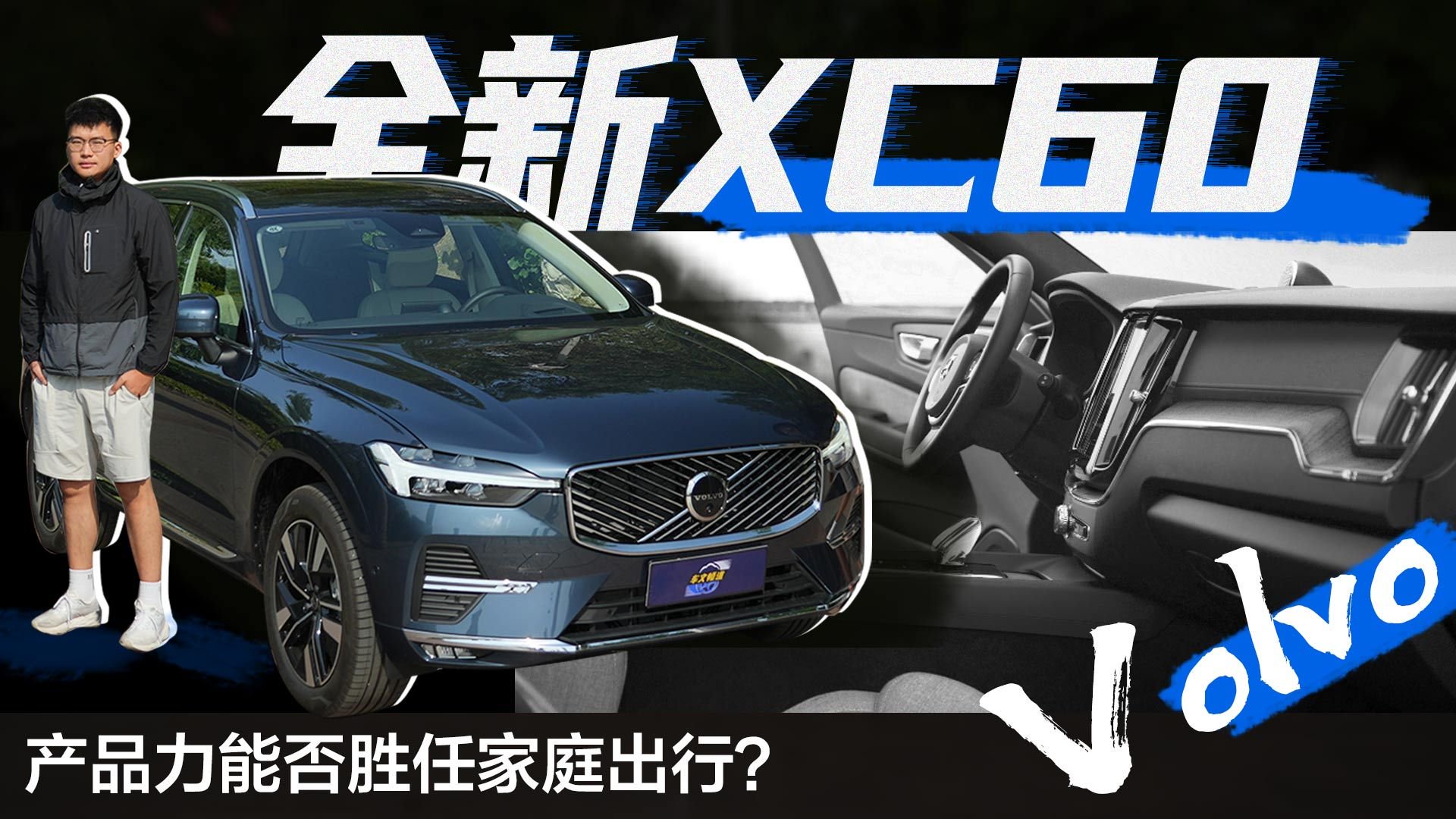 试驾沃尔沃全新XC60，产品力能否胜任家庭出行？
