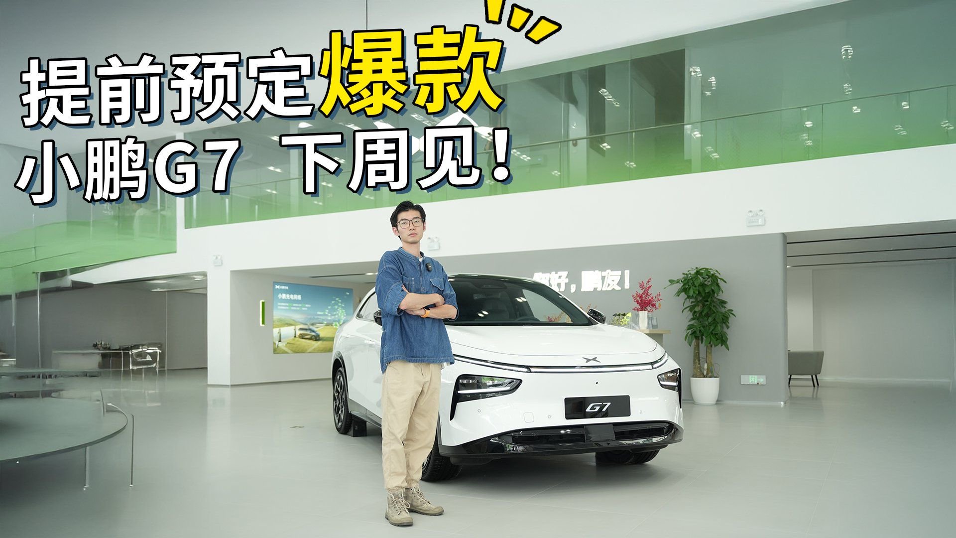 将于下周上市！为什么说小鹏G7已提前预定爆款席位？