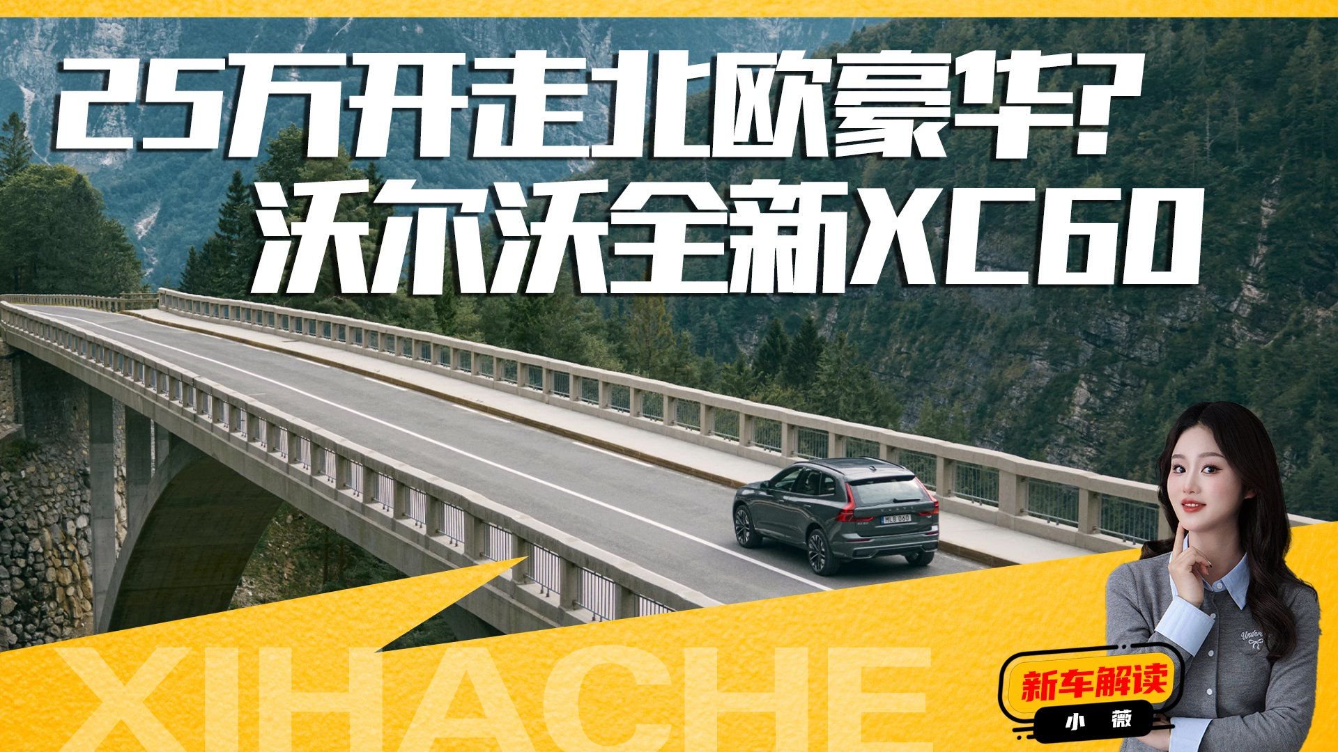 沃尔沃全新XC60“新”在哪？哪款配置值得买？看完再入手