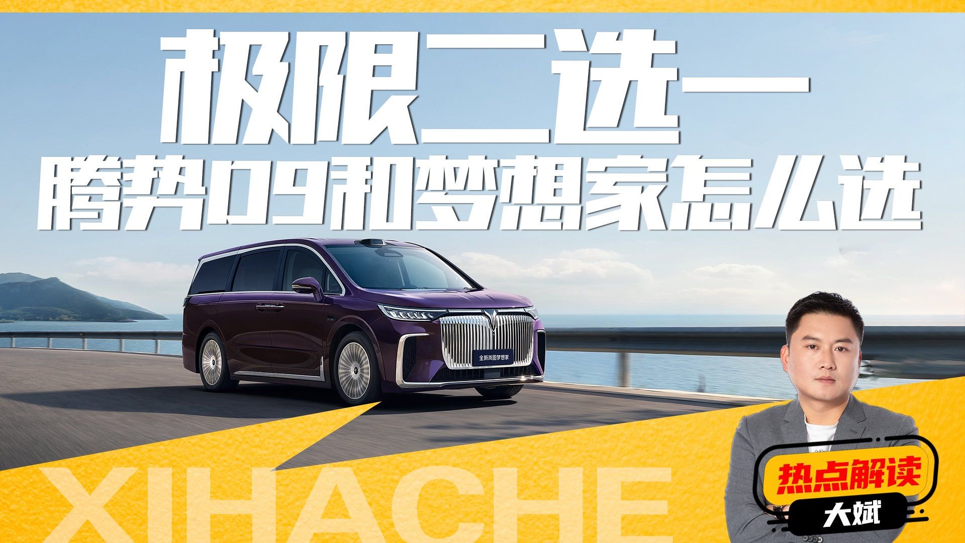高端MPV极限二选一，梦想家对比腾势D9，你会怎么选