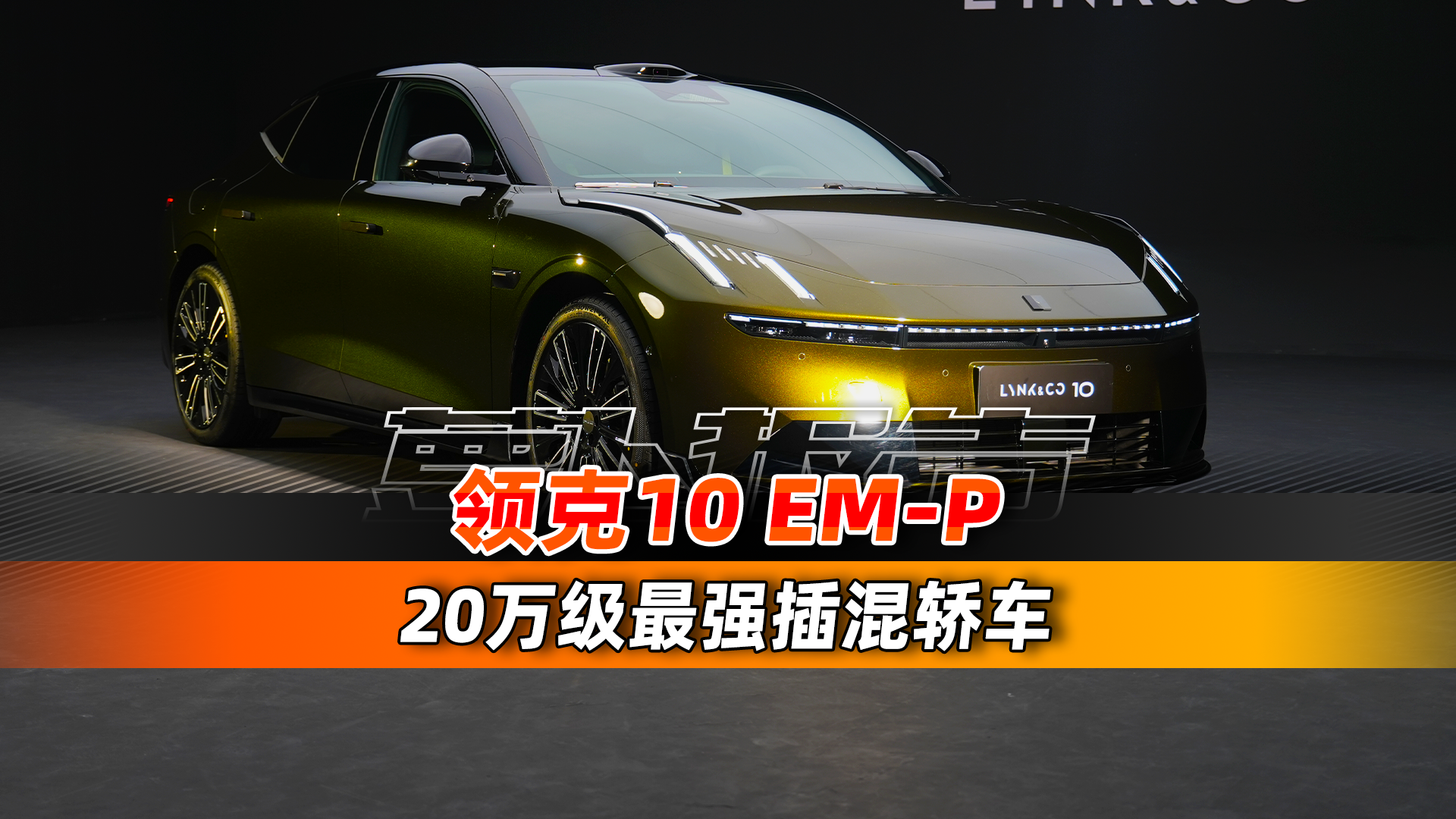 标配插混四驱+激光雷达，它只卖20多万？