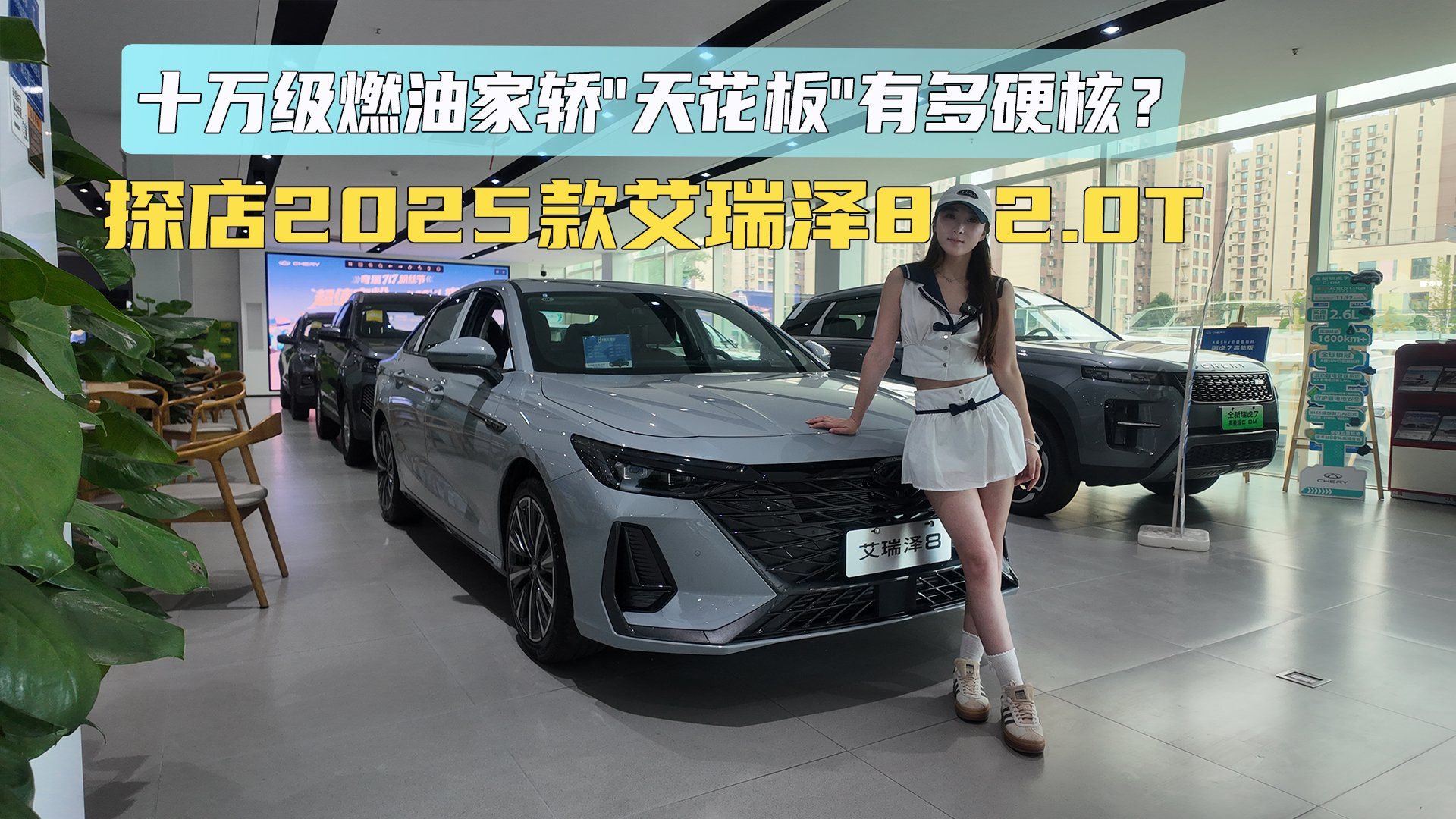 十万级燃油家轿天花板有多硬核？探店2025款艾瑞泽8 2.0T