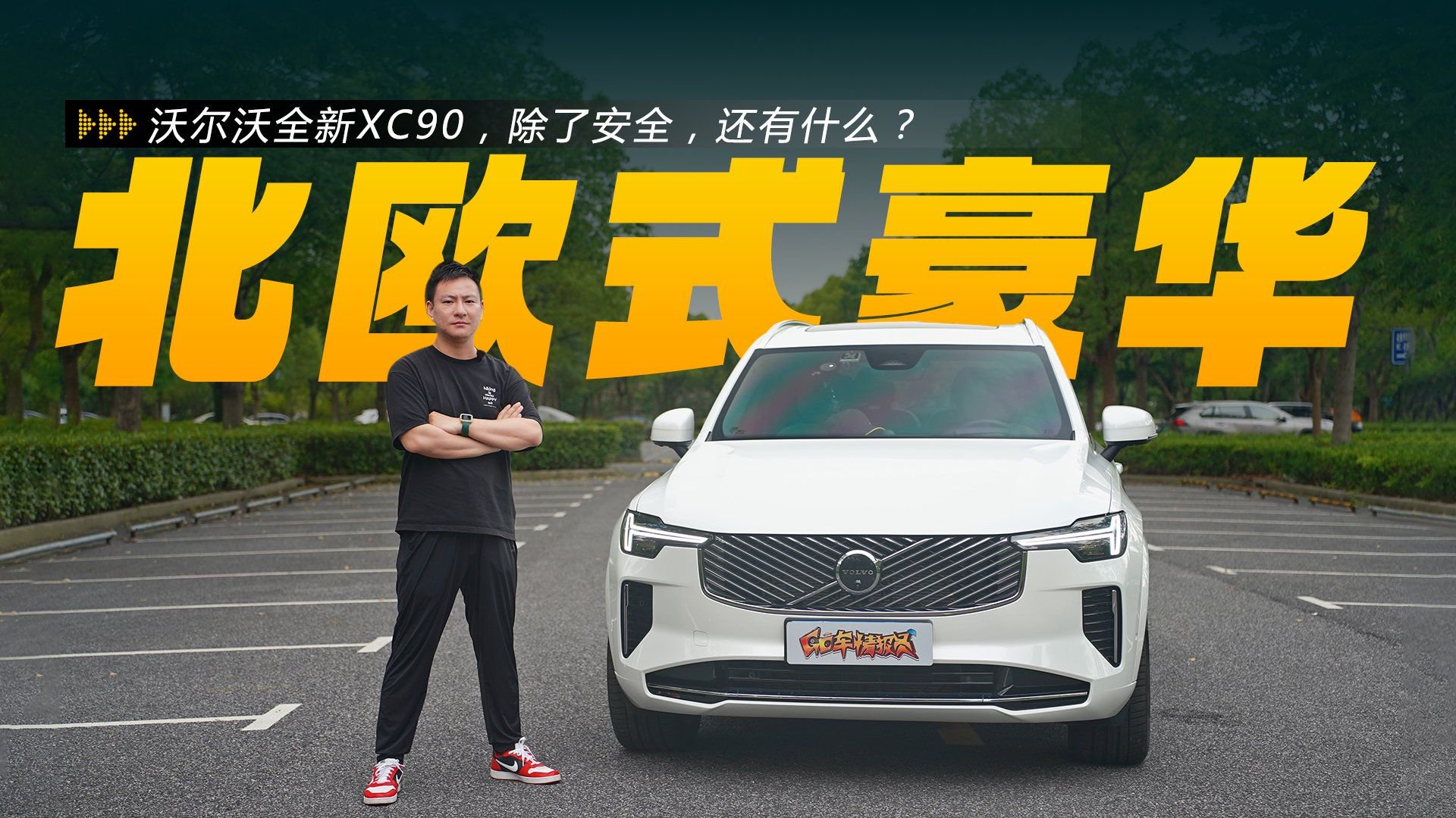 沃尔沃全新XC90，除了安全，还有什么？