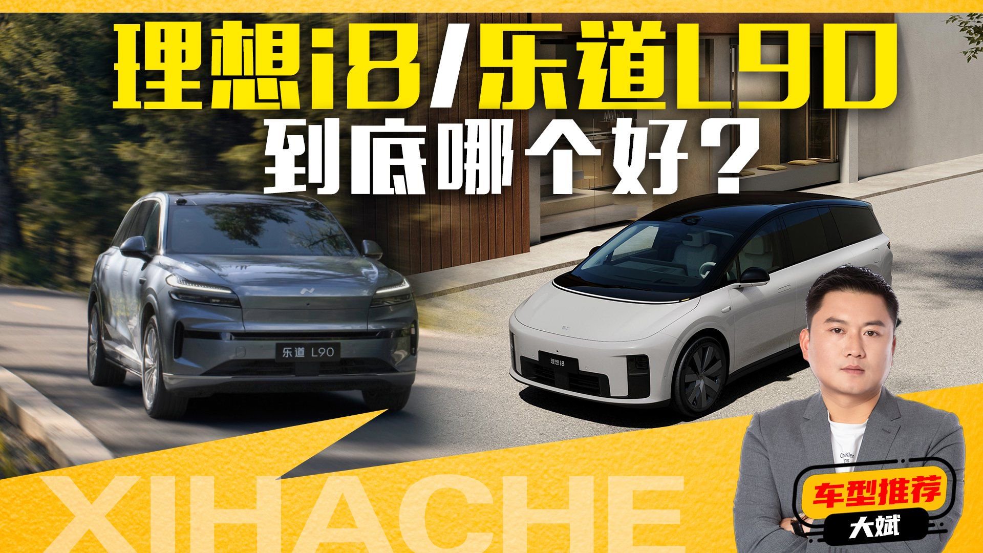 家用怎么选？理想i8和乐道L90理性分析优缺点，凭啥让你买
