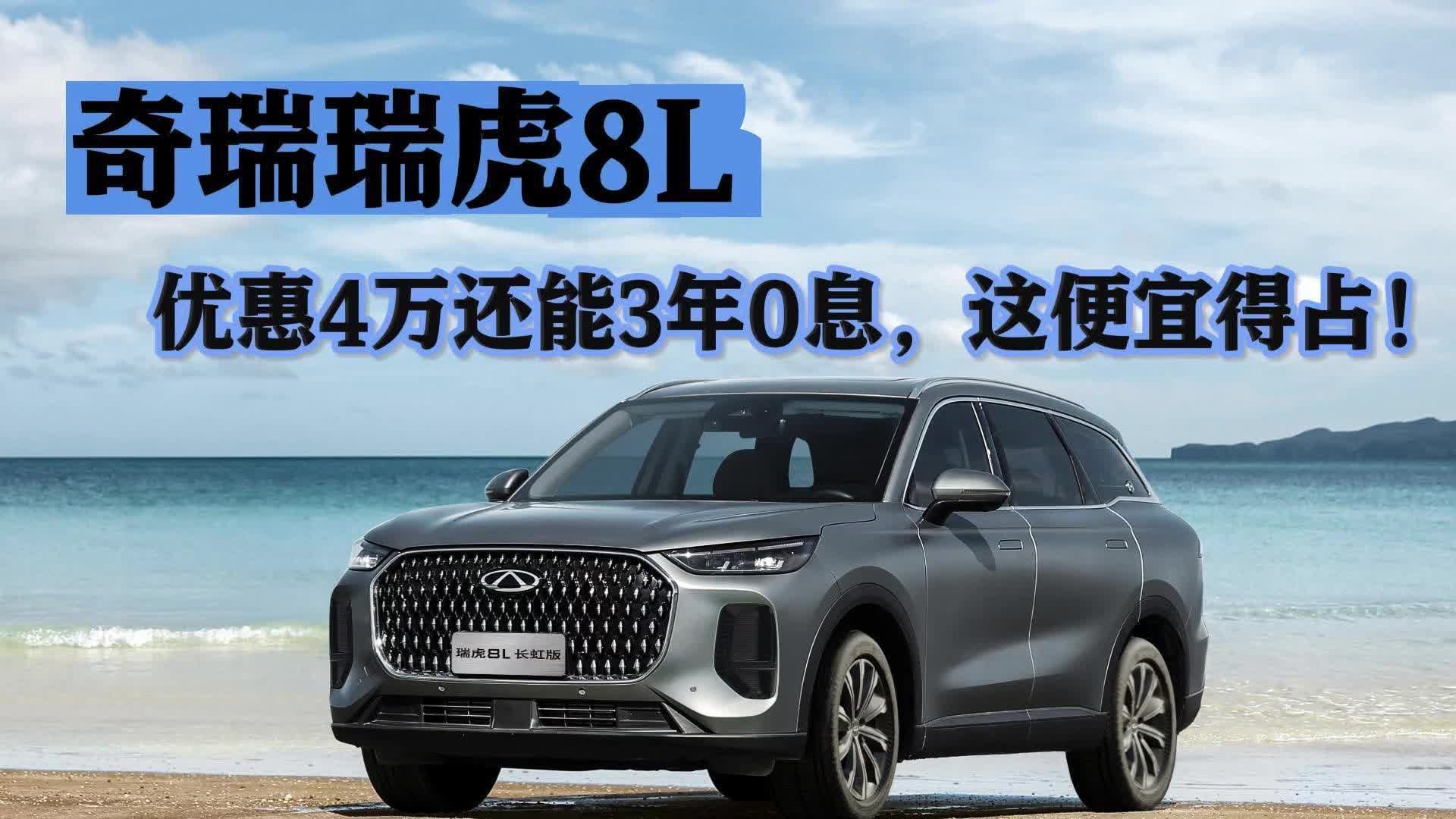 奇瑞瑞虎8L这政策绝了！优惠4万还能3年0息，这便宜得占！