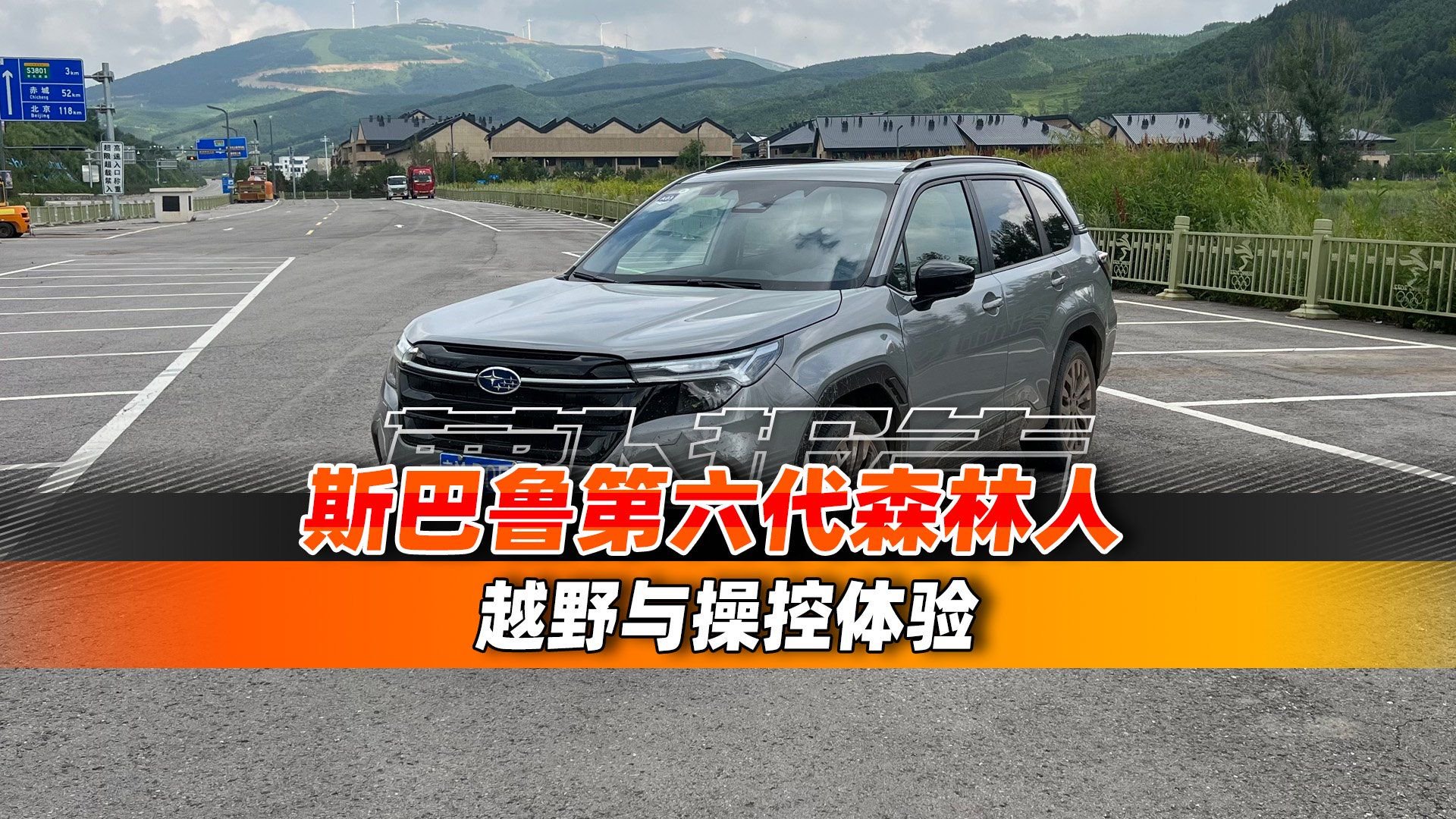 斯巴鲁第六代森林人 越野与操控体验