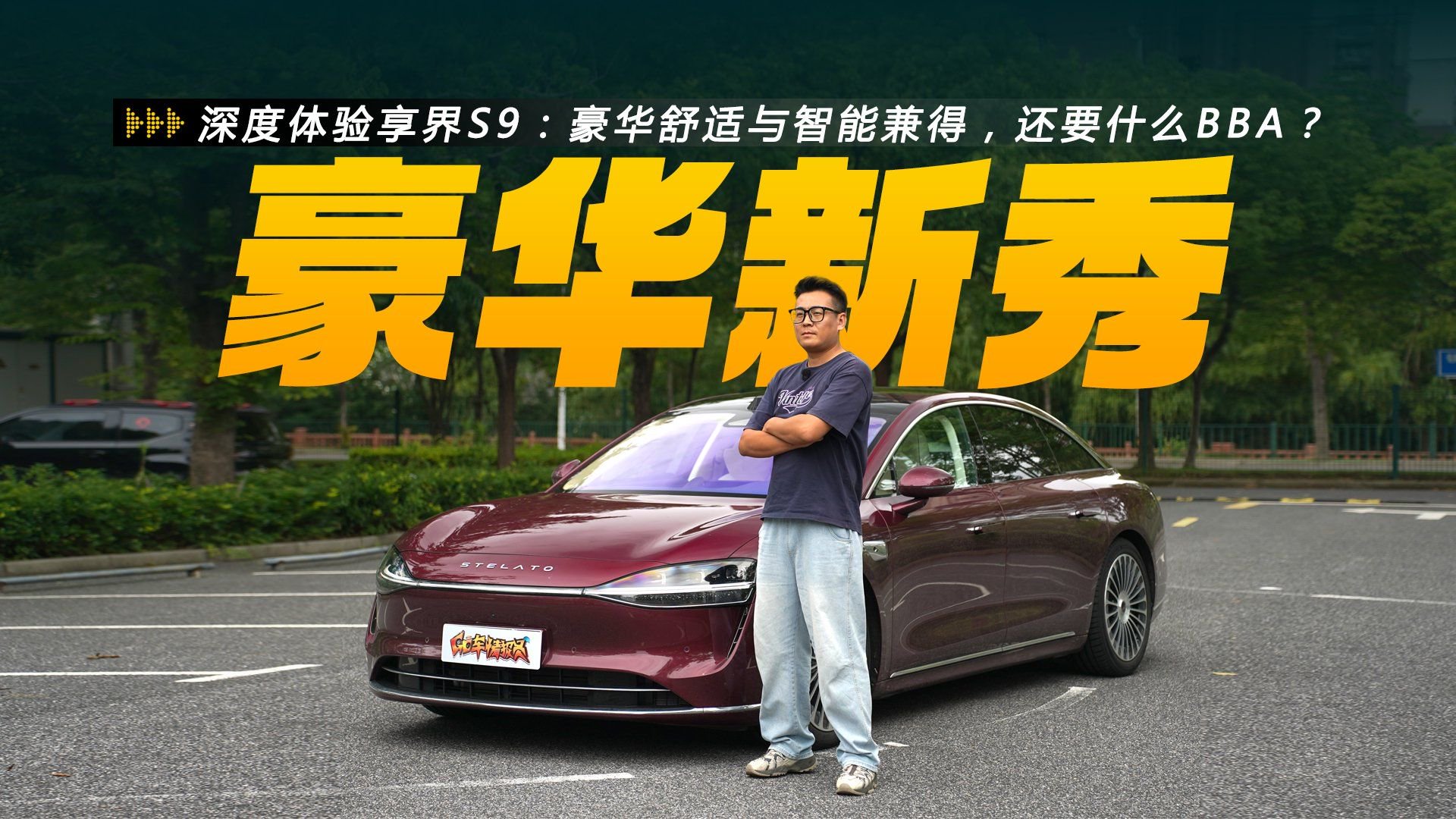 深度体验享界S9：豪华舒适与智能兼得，还要什么BBA？