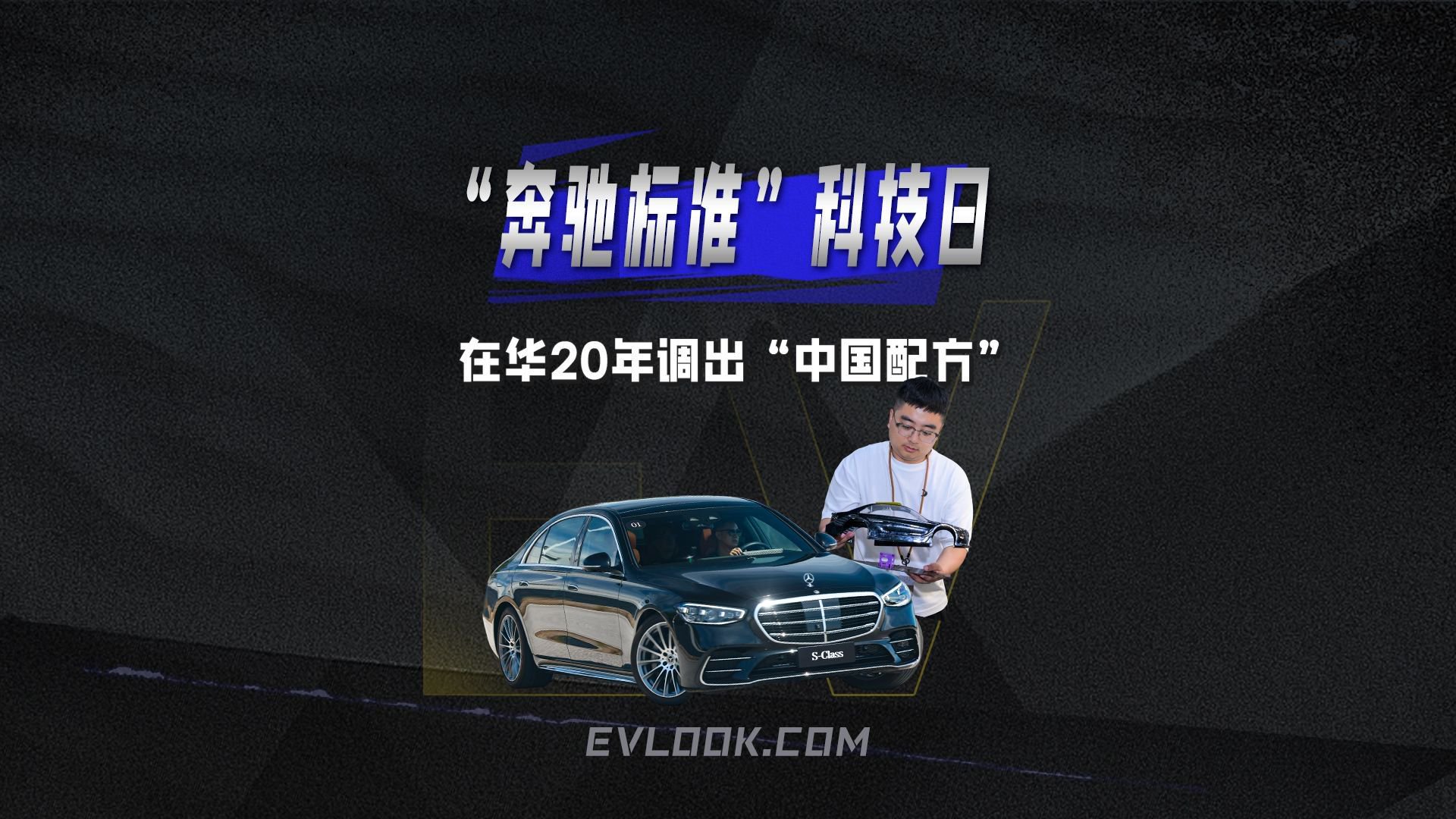 在华20年调出“中国配方” ，“奔驰标准”科技日讲了什么？
