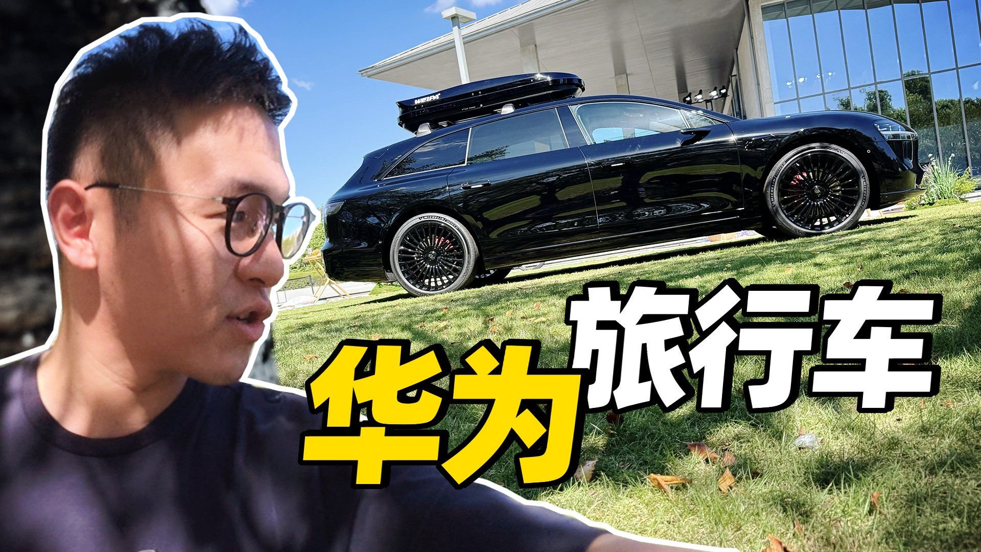 最美华为车，享界S9T！