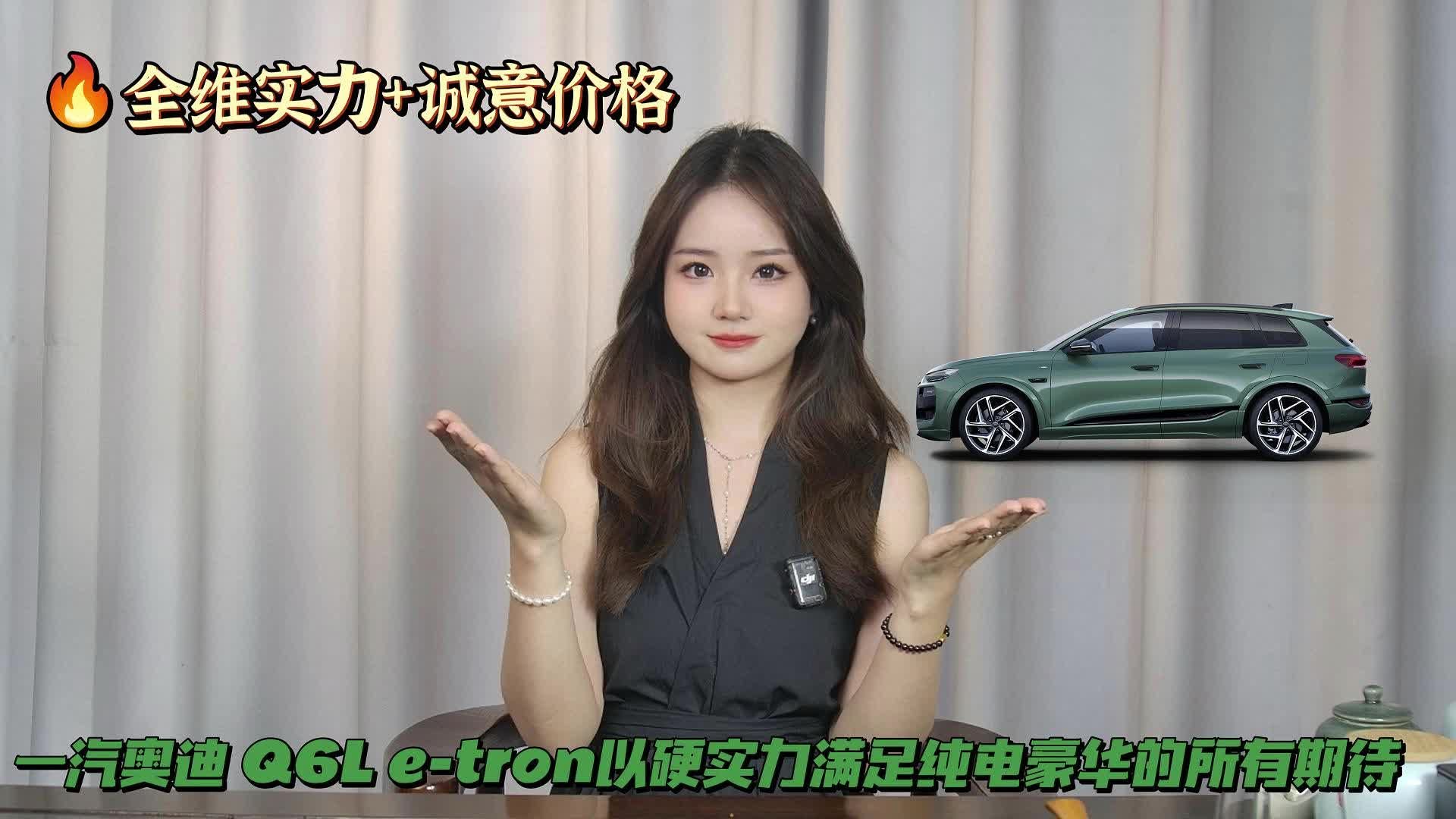 一汽奥迪Q6L e-tron以硬实力满足纯电豪华的所有期待