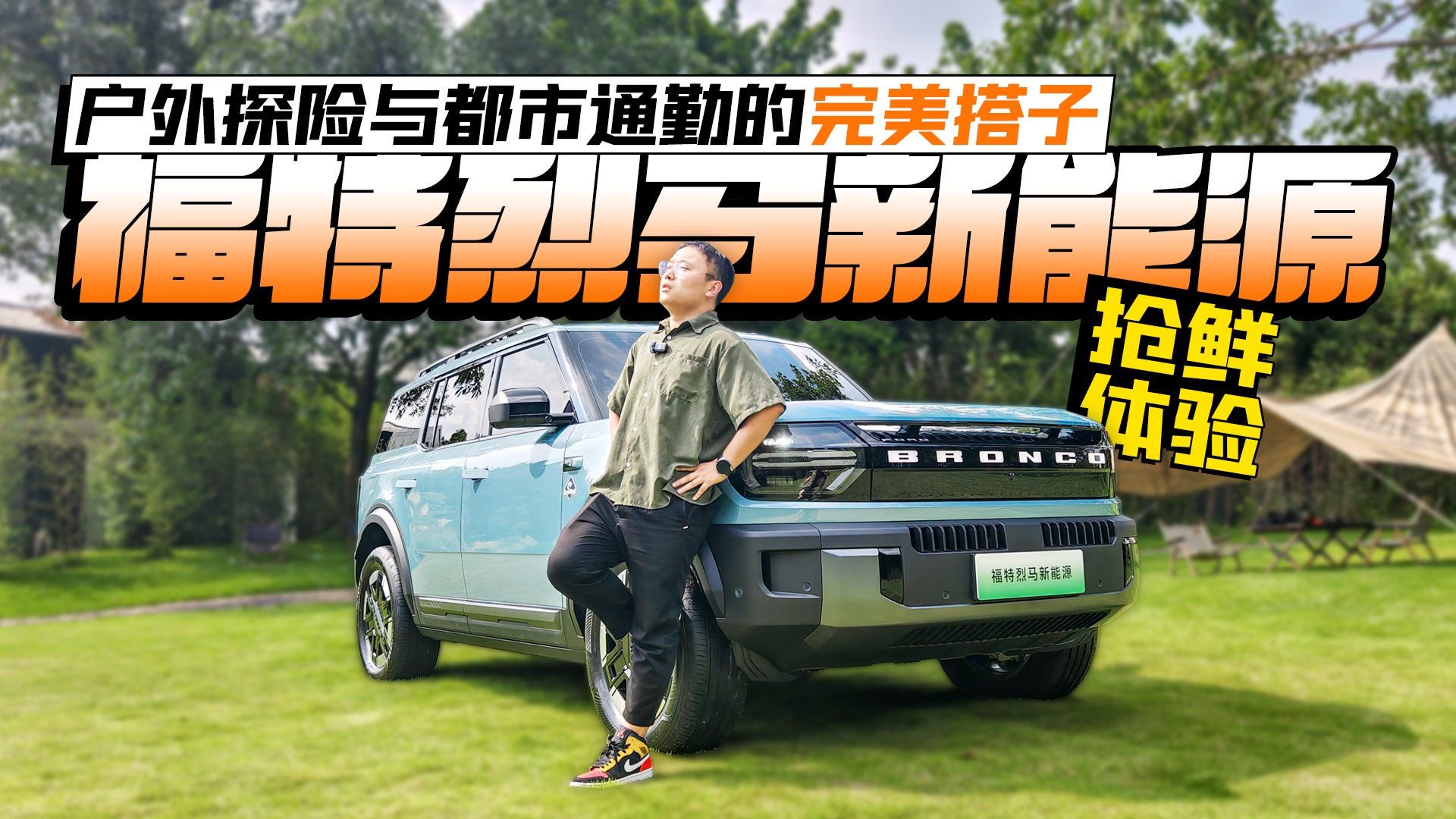 户外探险与都市通勤的完美搭子 福特烈马新能源抢鲜体验