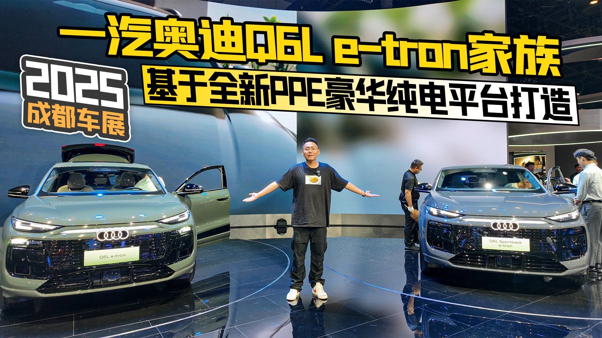 2025成都车展丨一汽奥迪Q6L e-tron家族 PPE豪华纯电平台打造