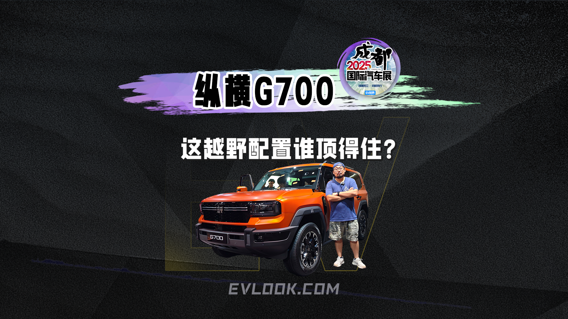 纵横G700展台实拍，这越野配置谁顶得住？