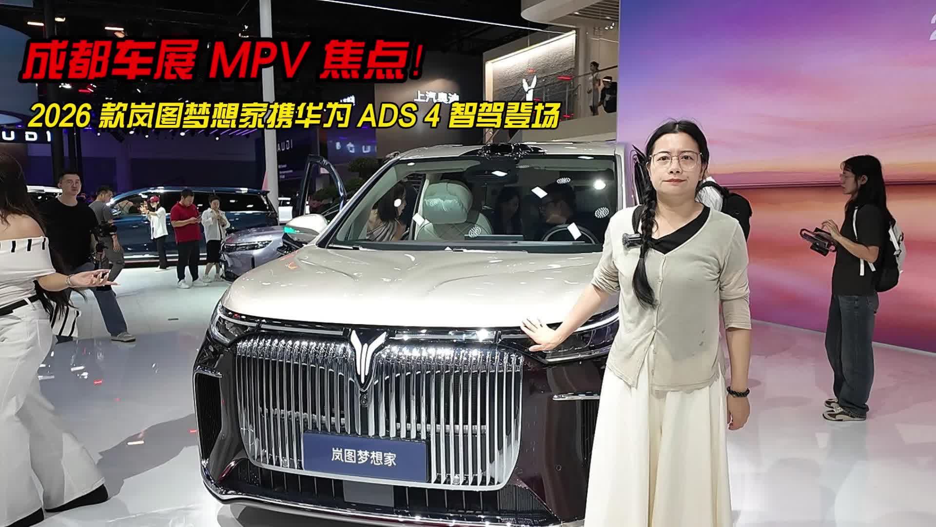 成都车展 MPV 焦点！2026 款岚图梦想家携华为 ADS 4 智驾登场