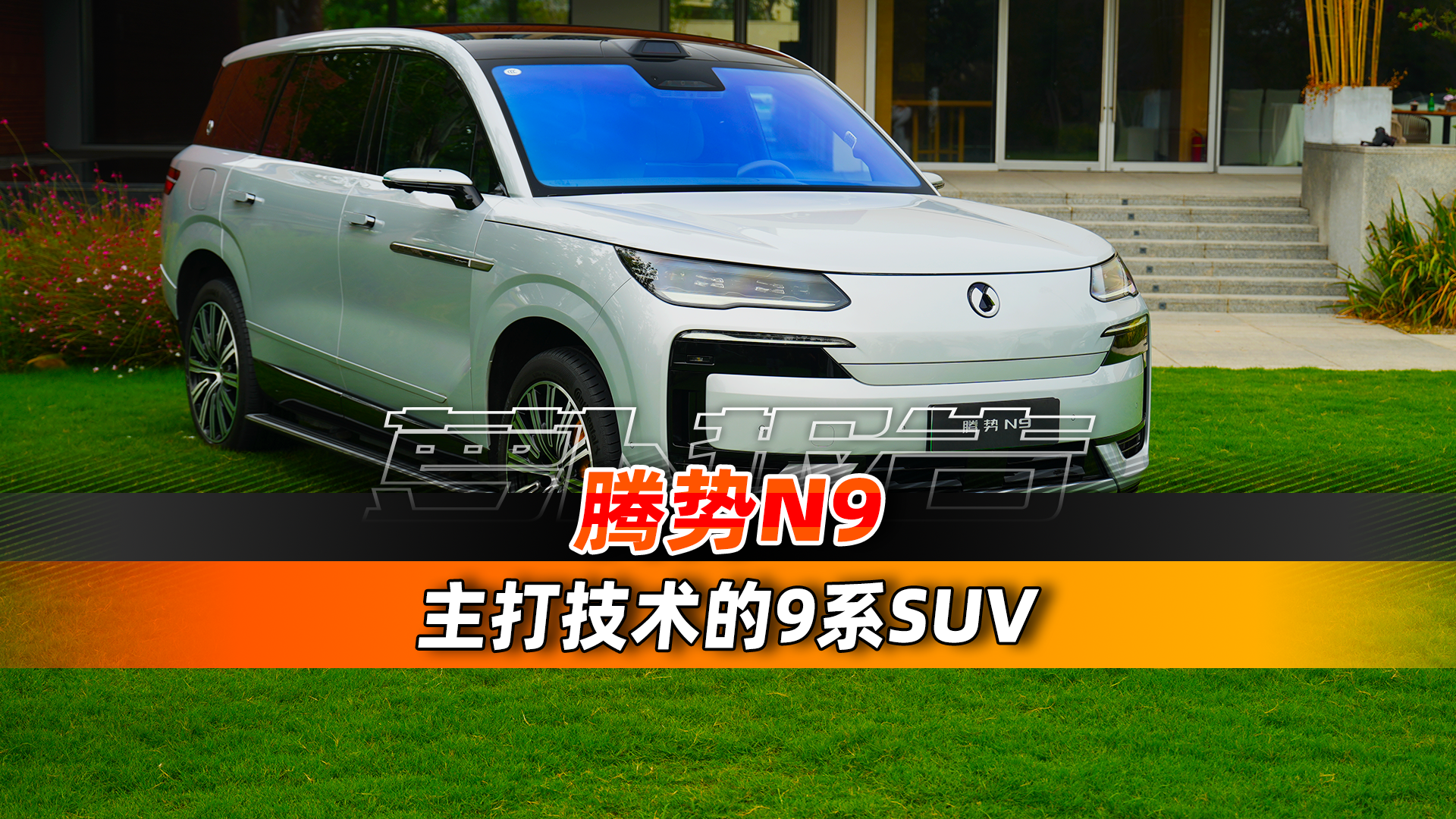 技术流9系SUV，腾势N9易三方体验