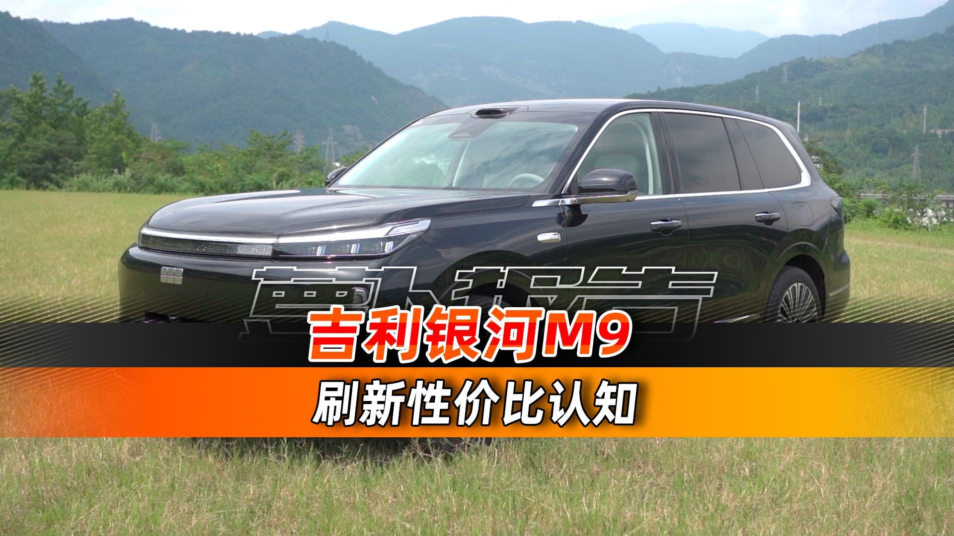 刷新性价比的认知 吉利银河M9
