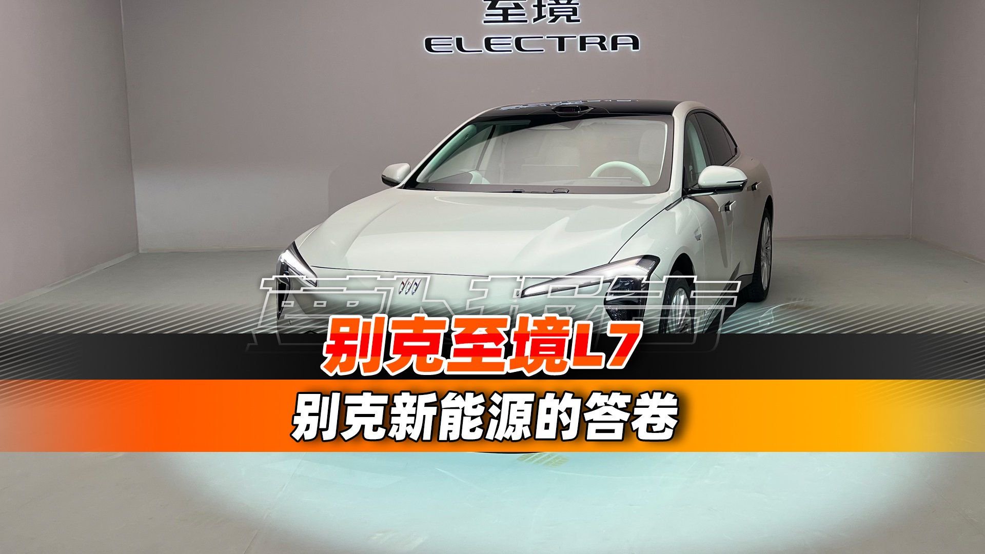 别克至境L7  别克新能源的答卷