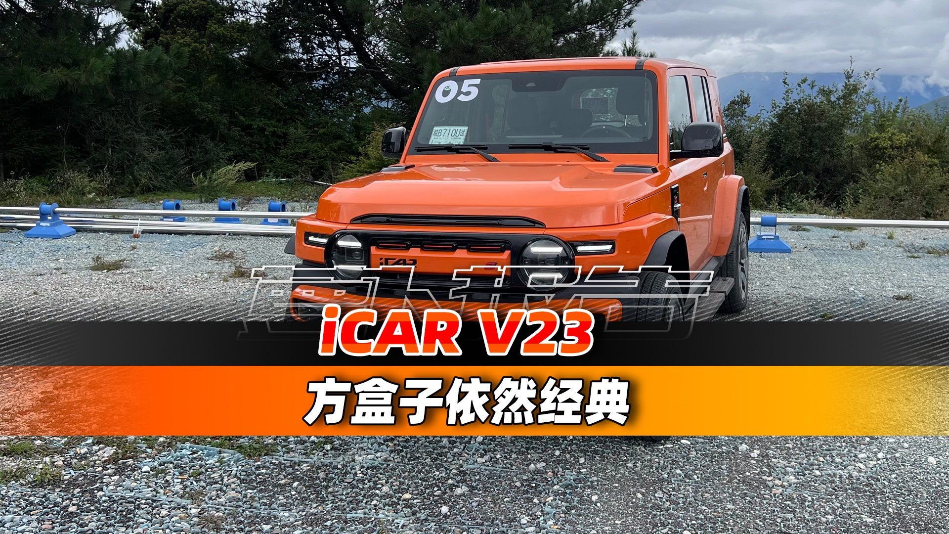 iCAR V23  方盒子依然经典