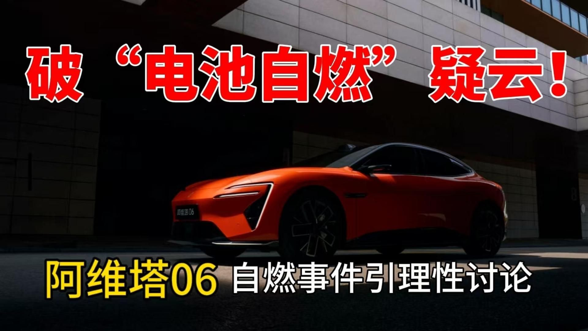 破“电池自燃”疑云！阿维塔06自燃事件引理性讨论
