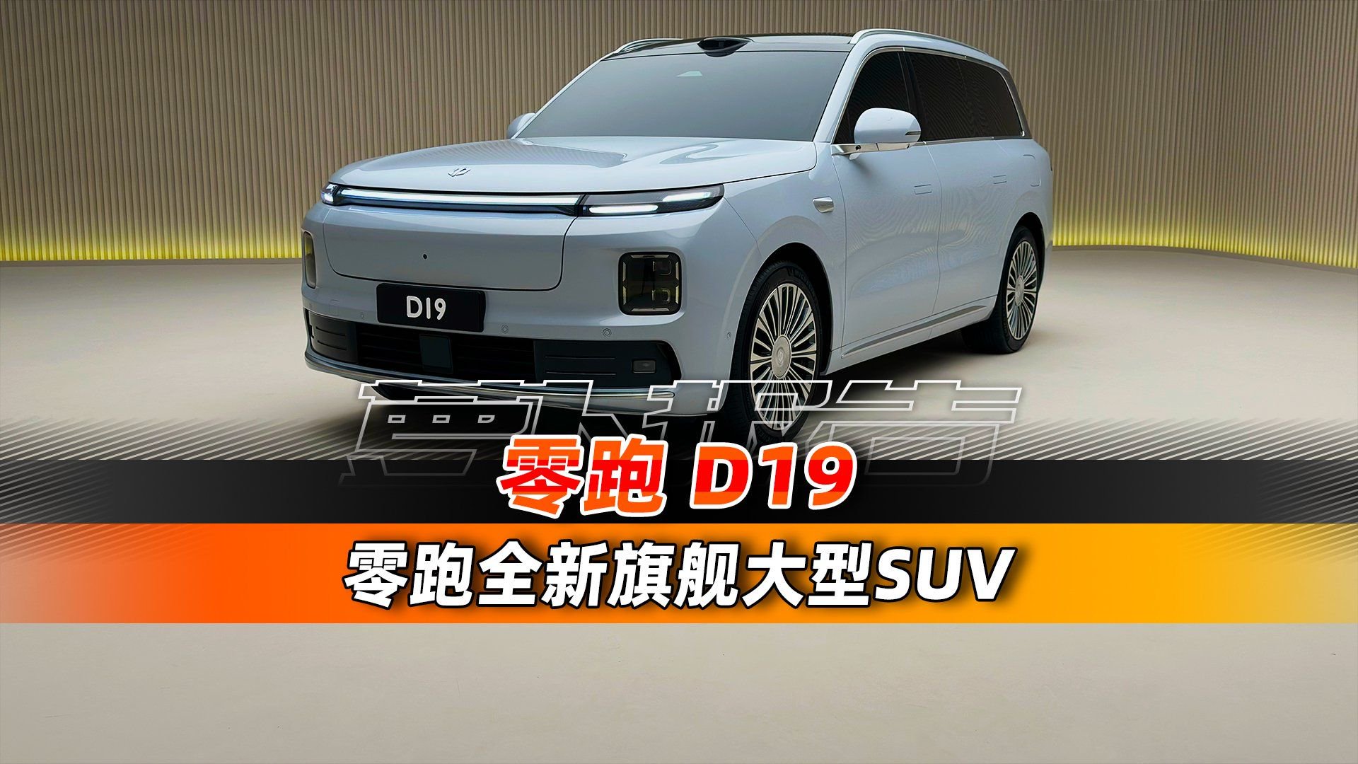 视频：纯电1000V，增程80度电池！？零跑全新D19亮相