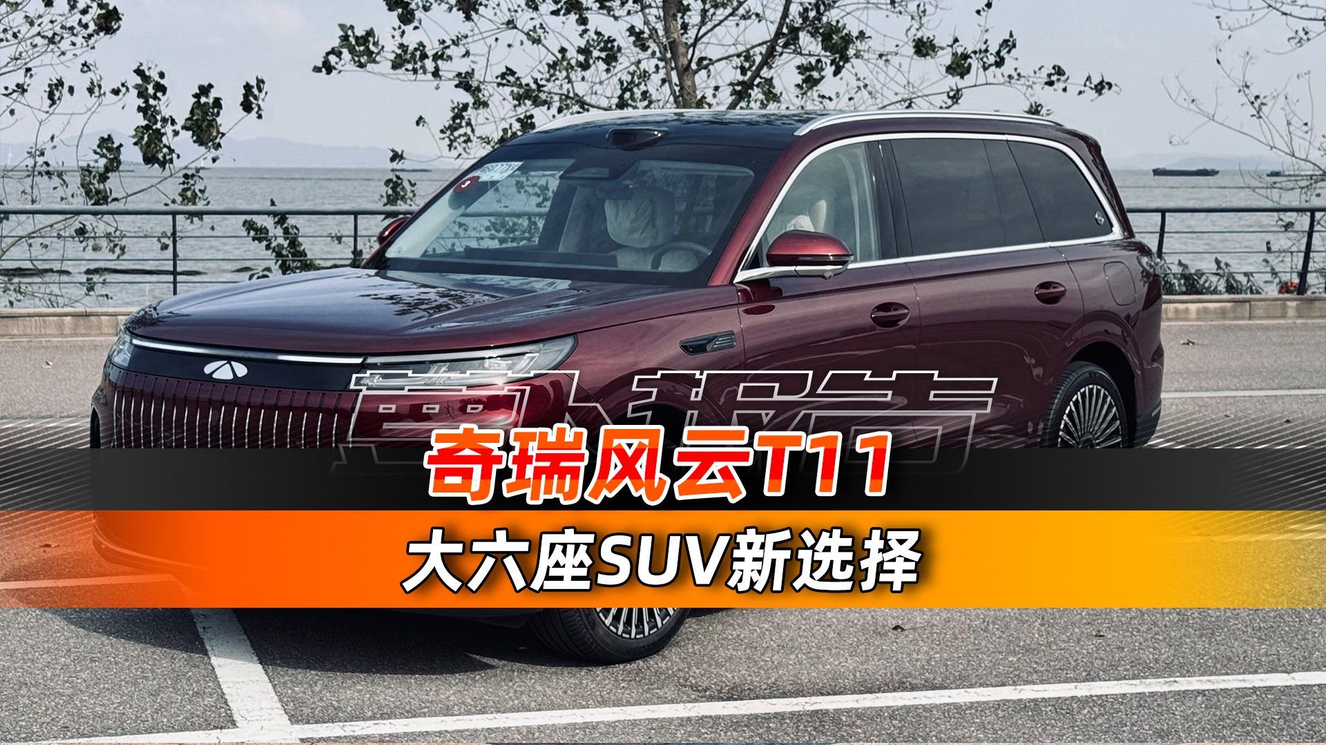 奇瑞风云T11 大六座SUV新选择