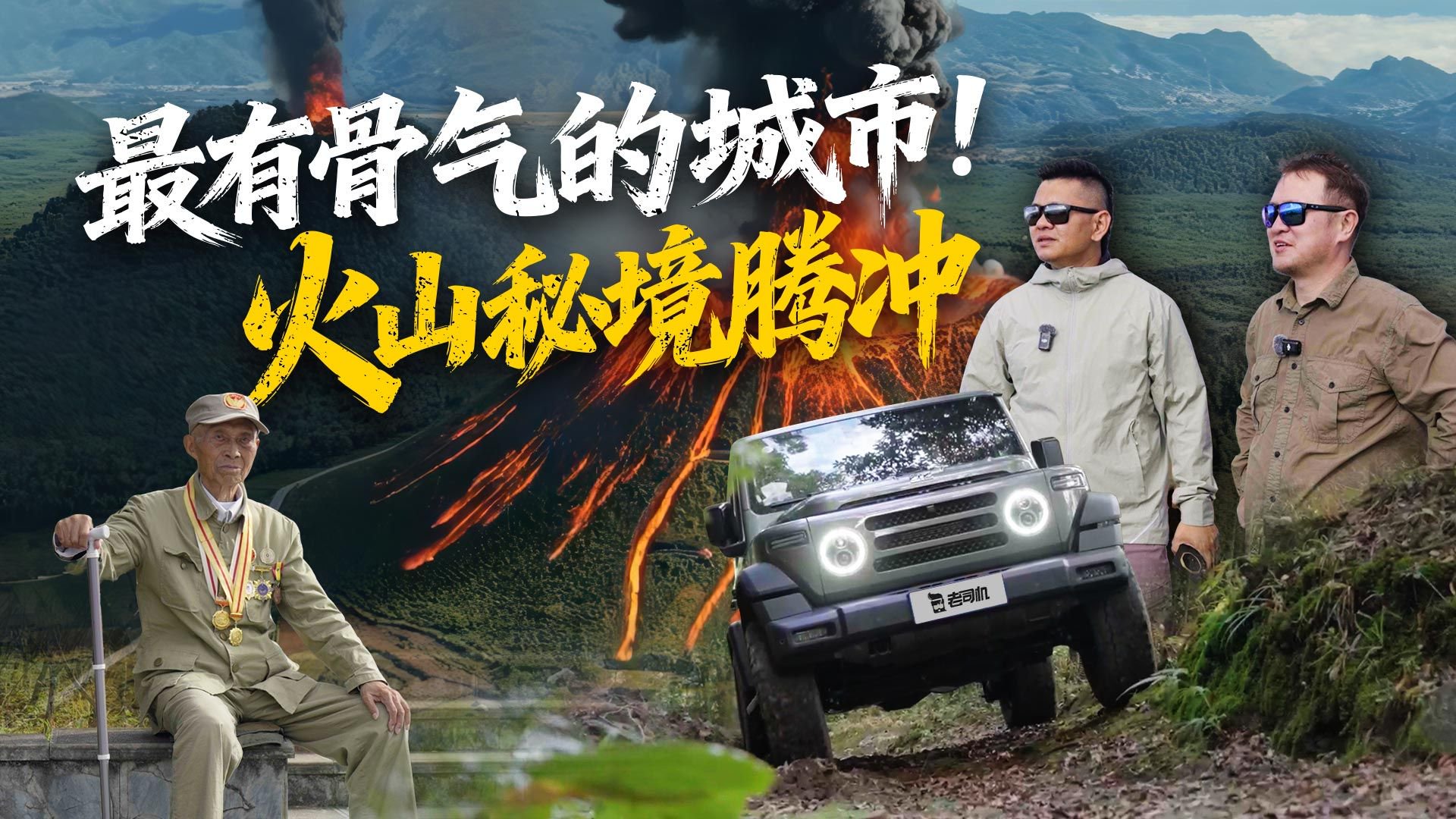 视频：最有骨气的城市！火山秘境腾冲