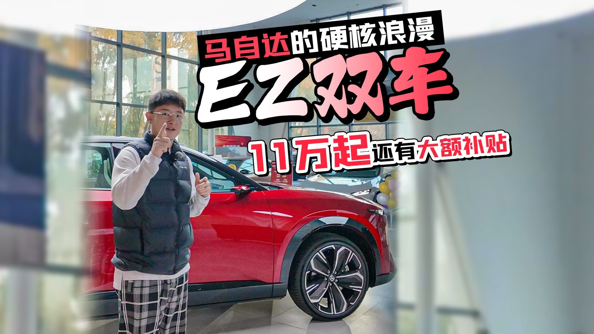 马自达的硬核浪漫 EZ双车 11万起还有大额补贴