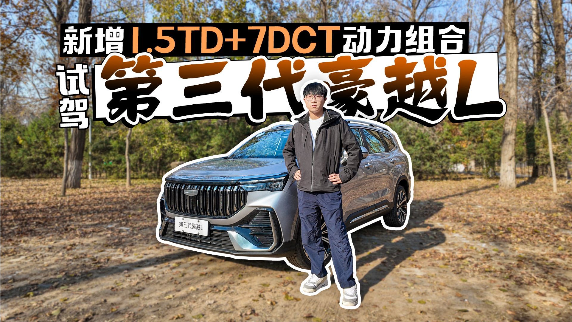 新增1.5TD+7DCT动力组合 试驾第三代豪越L