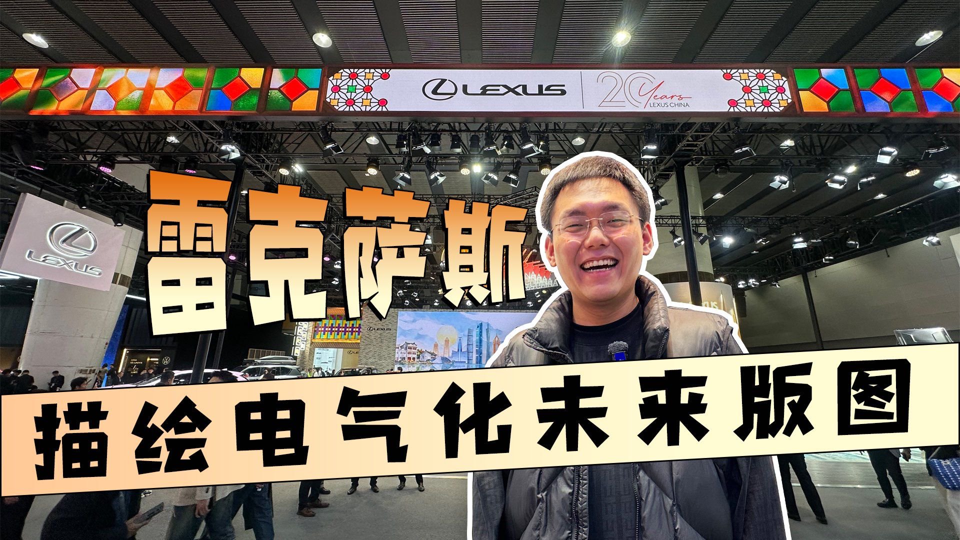 2025广州车展 雷克萨斯描绘电气化未来版图