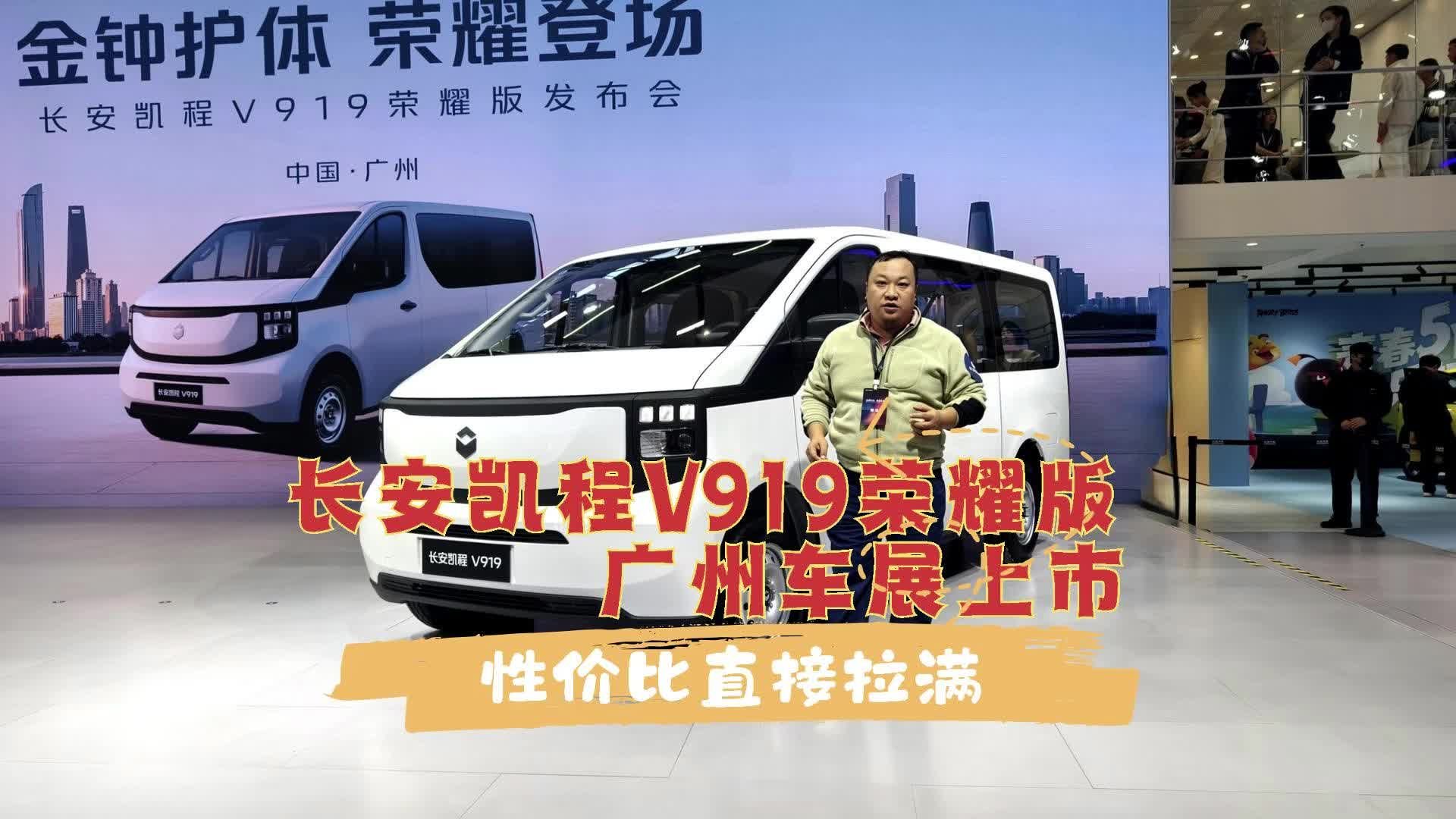 长安凯程V919荣耀版上市 性价比直接拉满