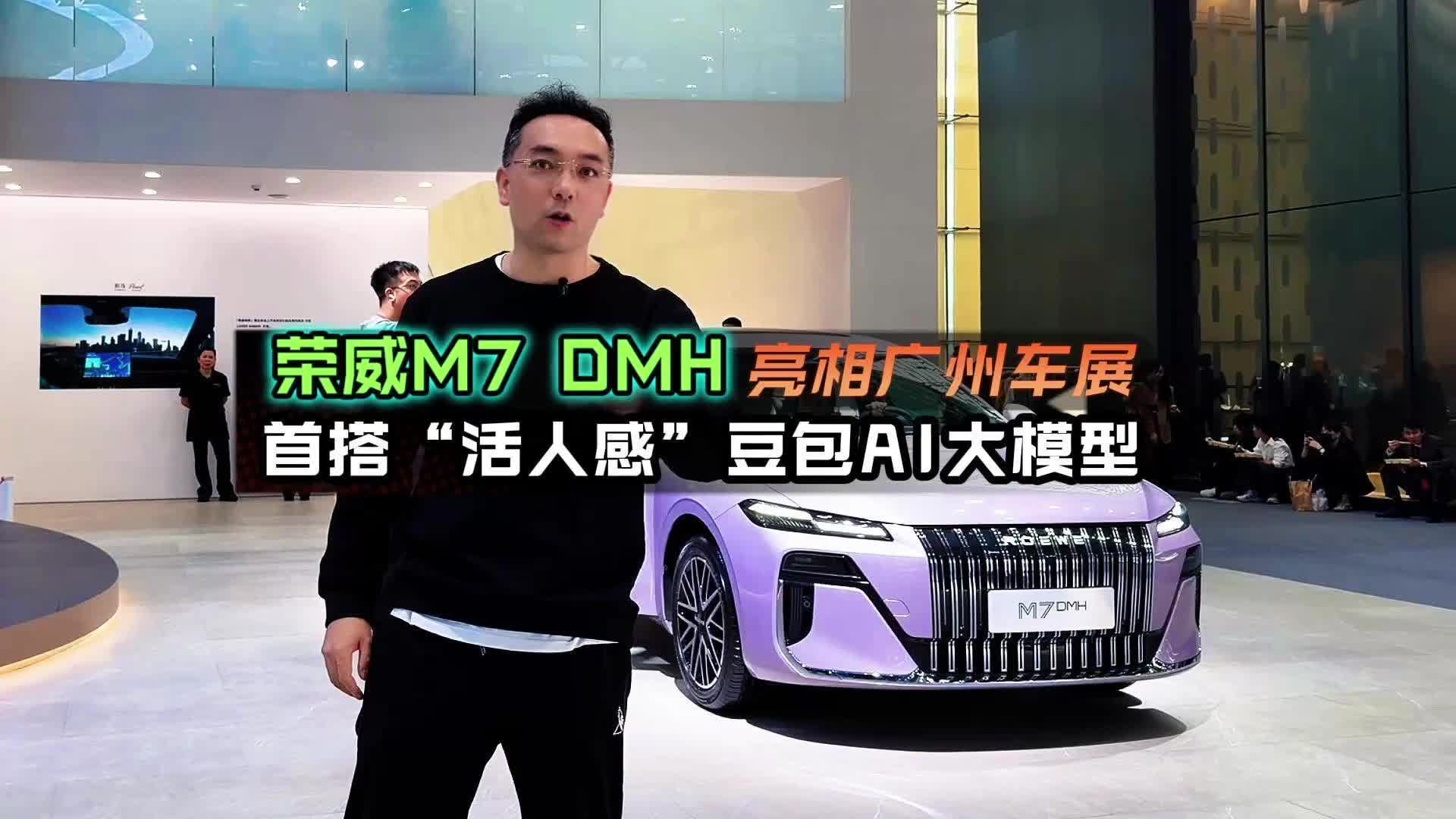 首搭活人感豆包AI大模型，荣威M7 DMH-2025亮相广州车展