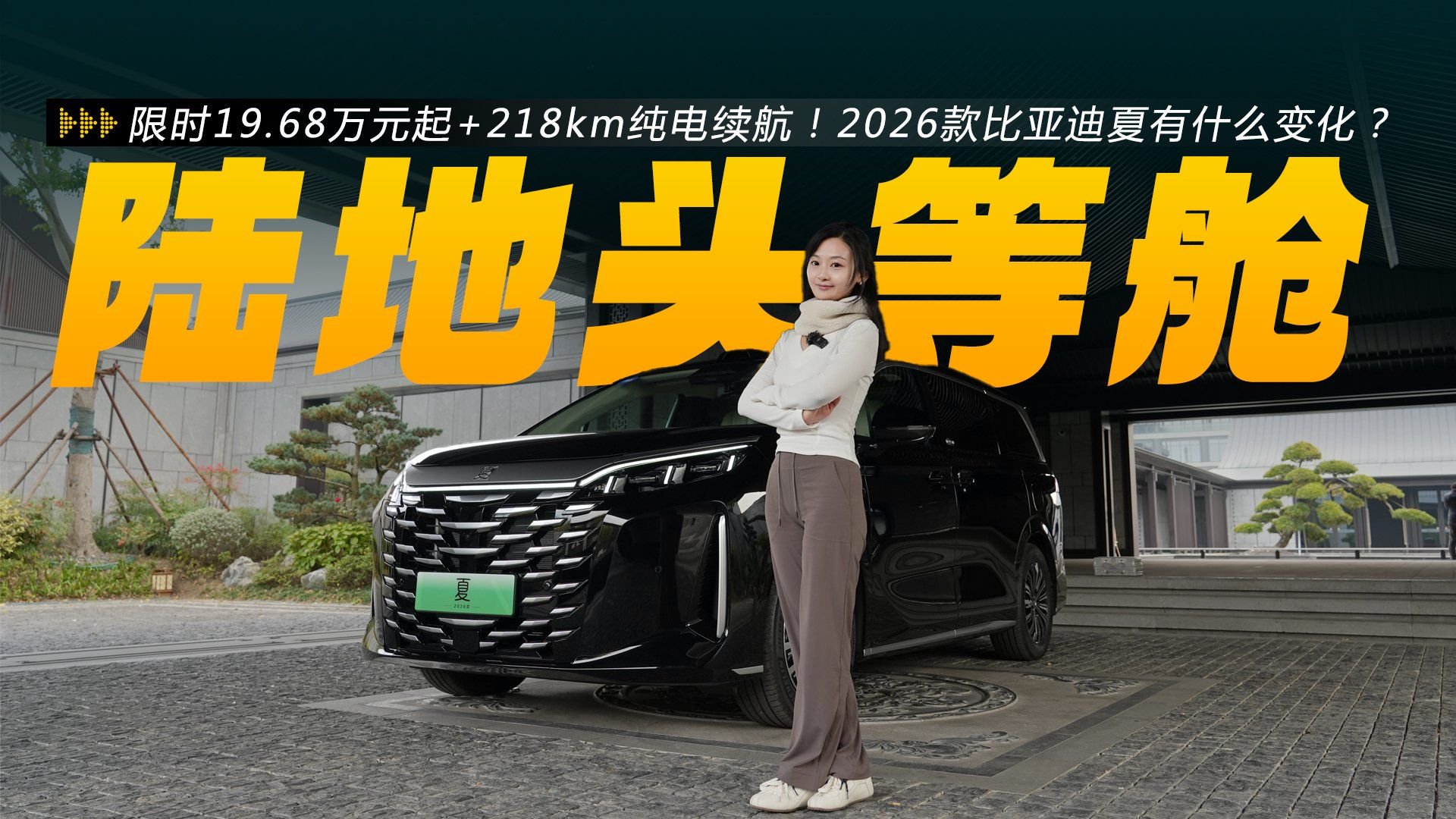 限时19.68万元起+218km纯电续航！2026款比亚迪夏有什么变化？
