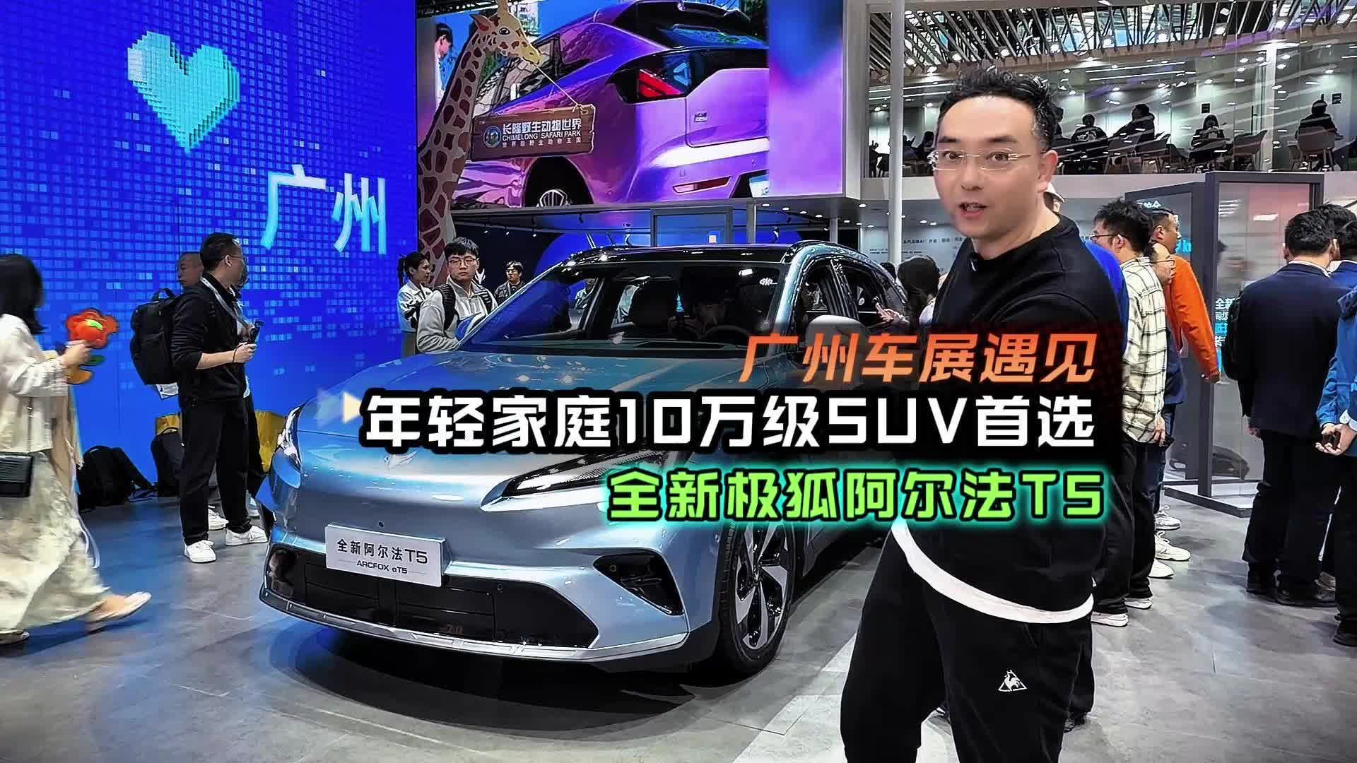 年轻家庭10万级SUV首选，广州车展遇见全新极狐阿尔法T5