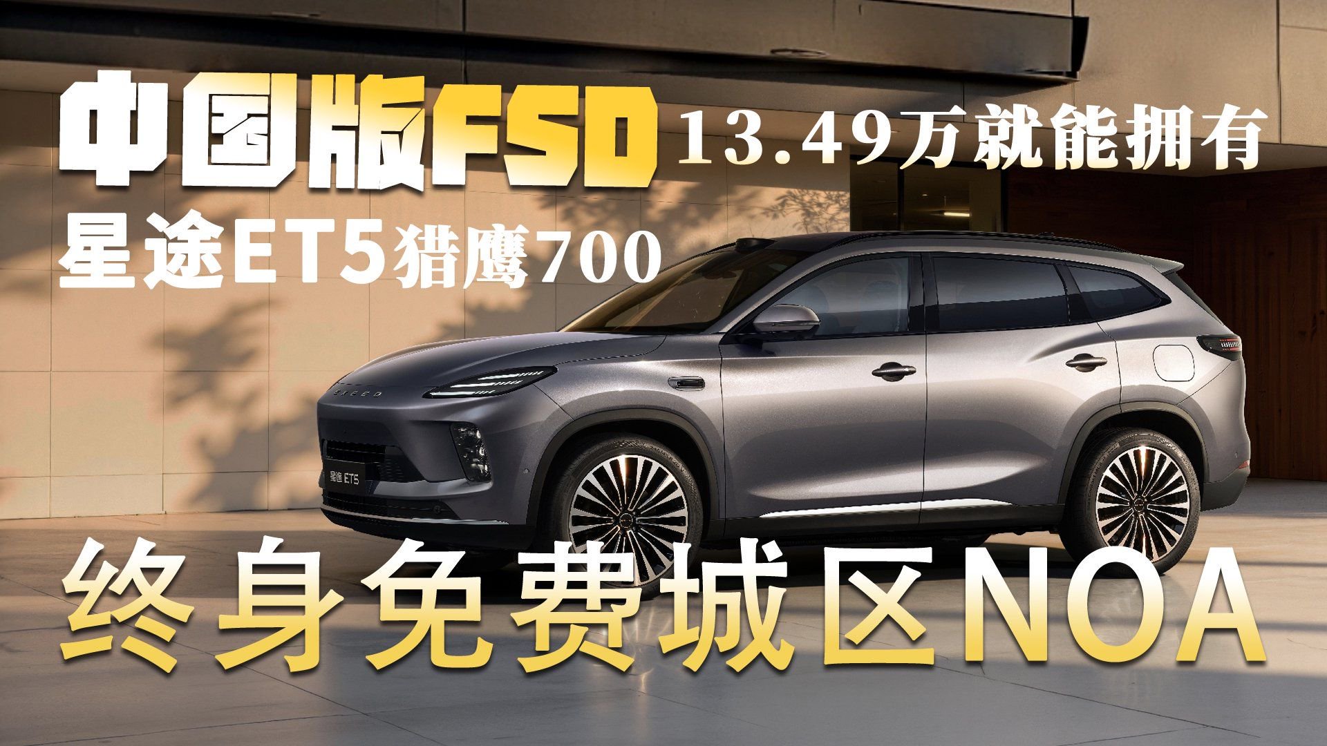 13.49万就能拥有中国版FSD 终身免费城区NOA 星途ET5猎鹰700