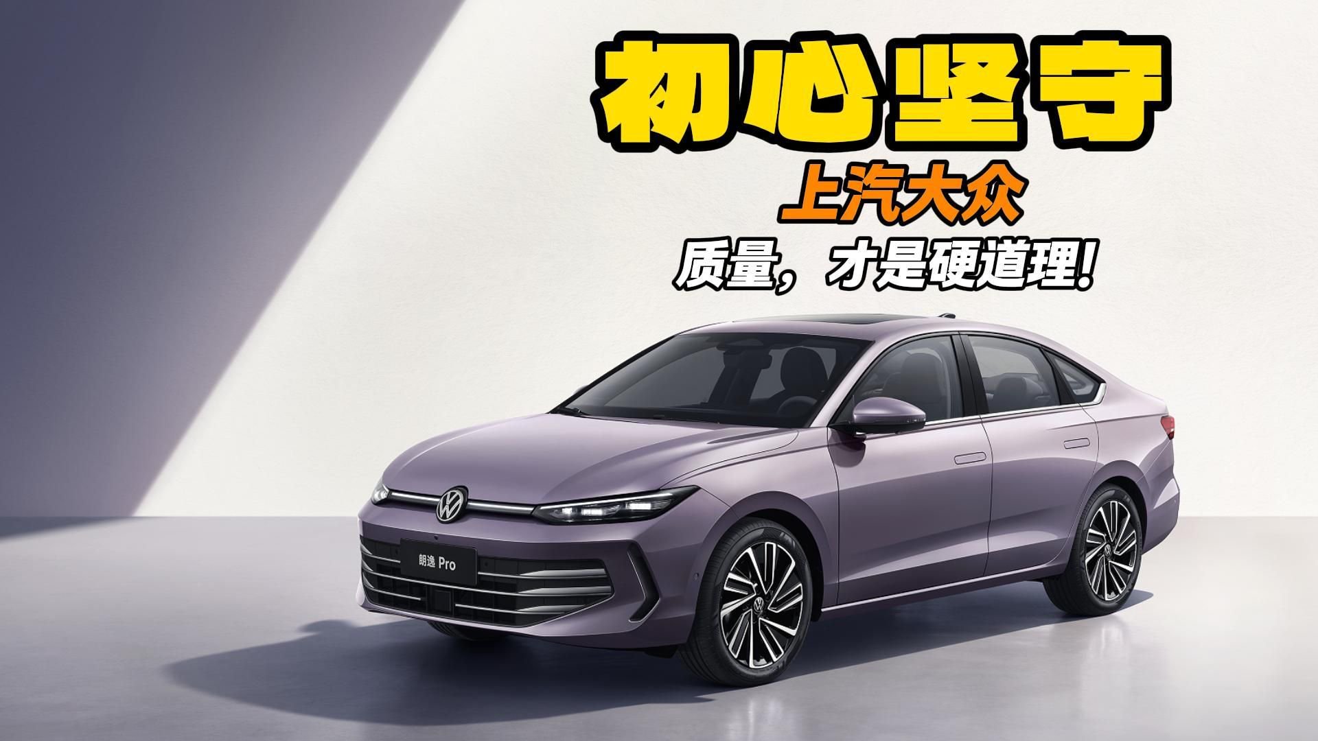 初心坚守 上汽大众用行动说：质量，才是硬道理！