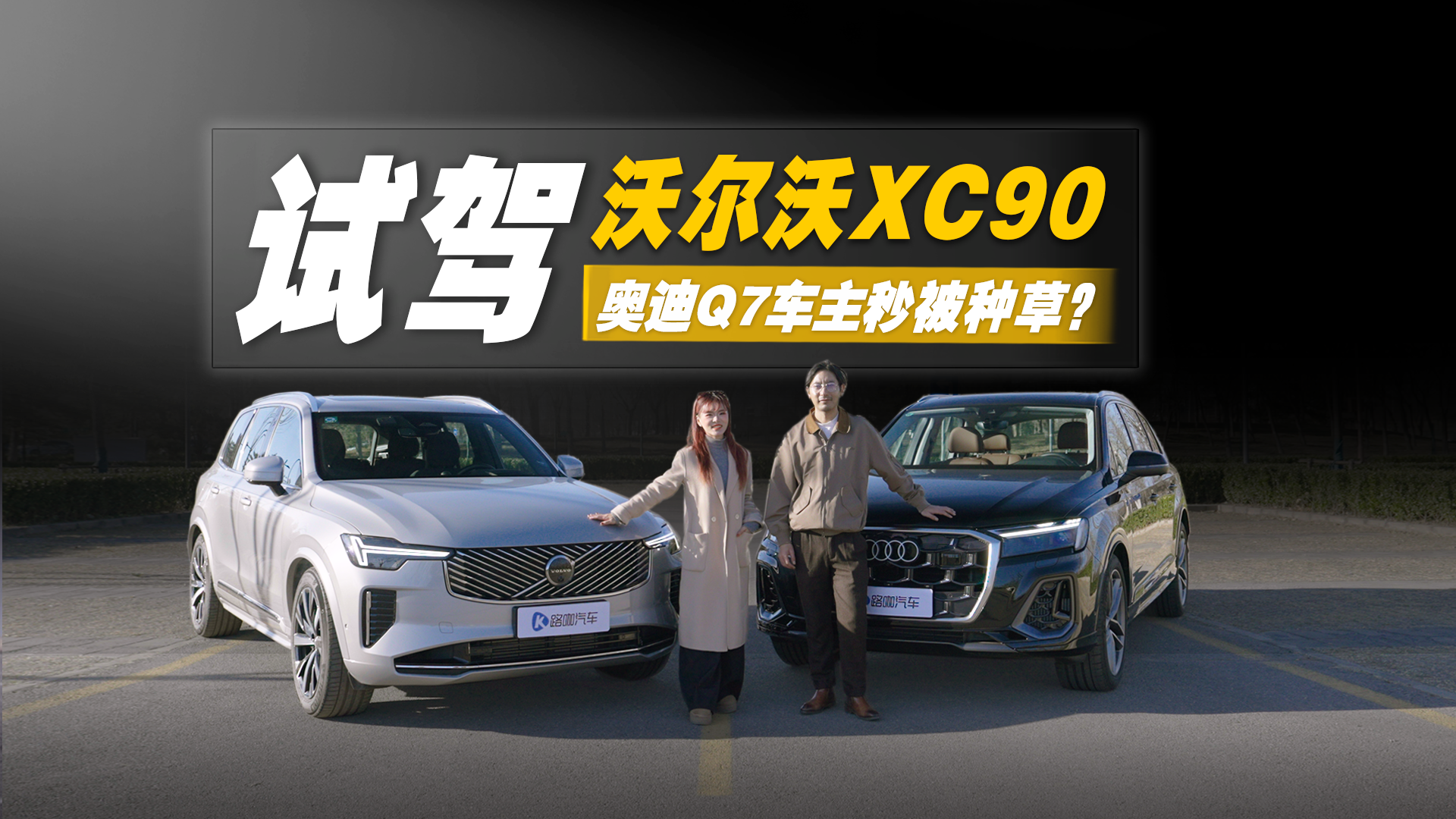 当奥迪Q7车主换乘试驾沃尔沃全新XC90，种草直奔沃尔沃4S店？