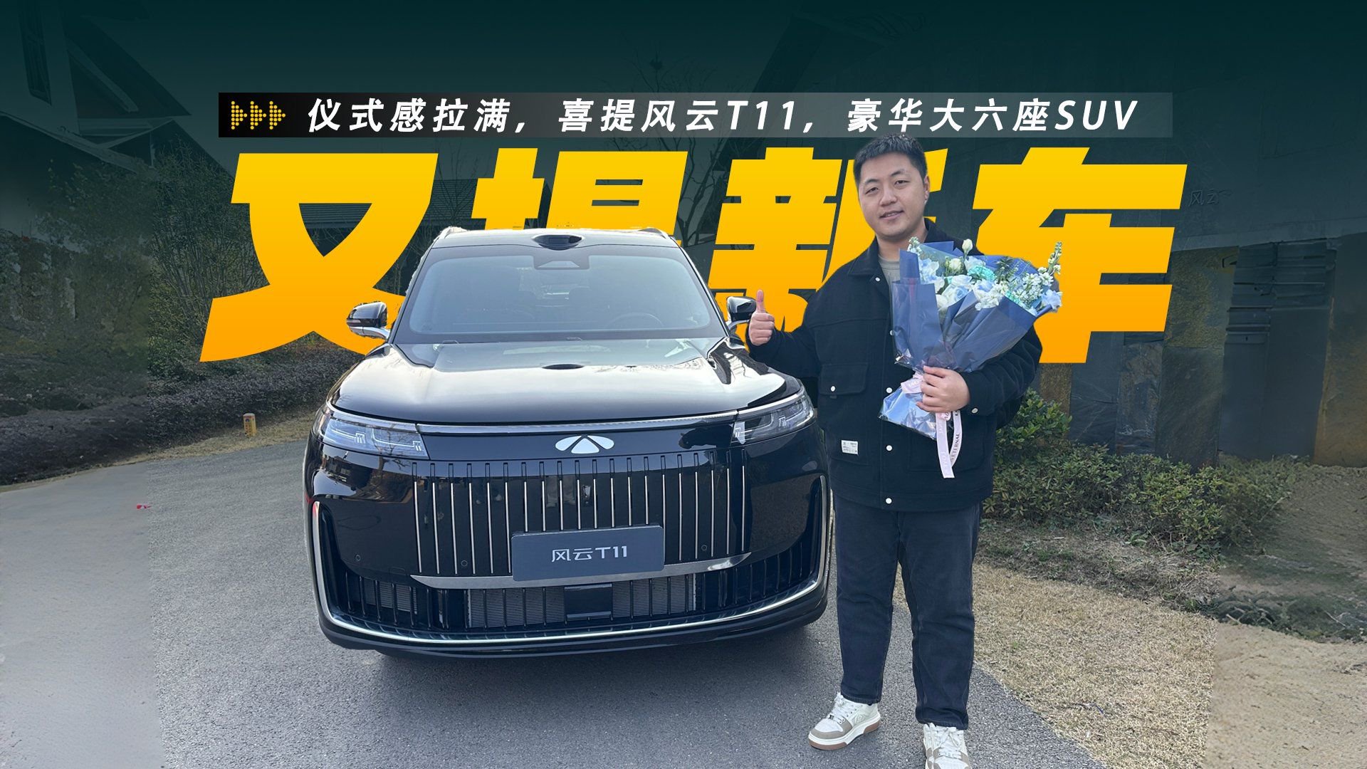 仪式感拉满，喜提风云T11，豪华大六座SUV