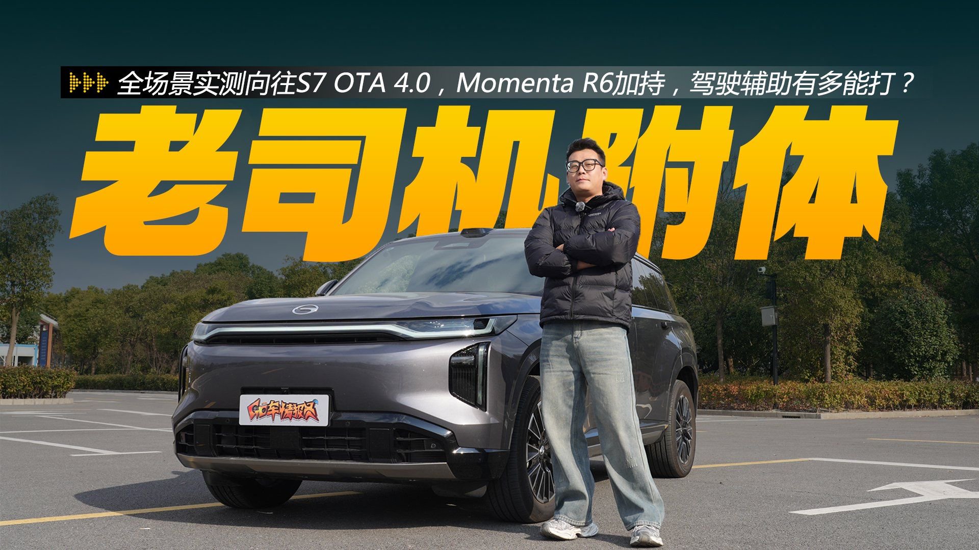 视频：全场景实测向往S7 OTA 4.0，Momenta R6加持，驾驶辅助有多能打