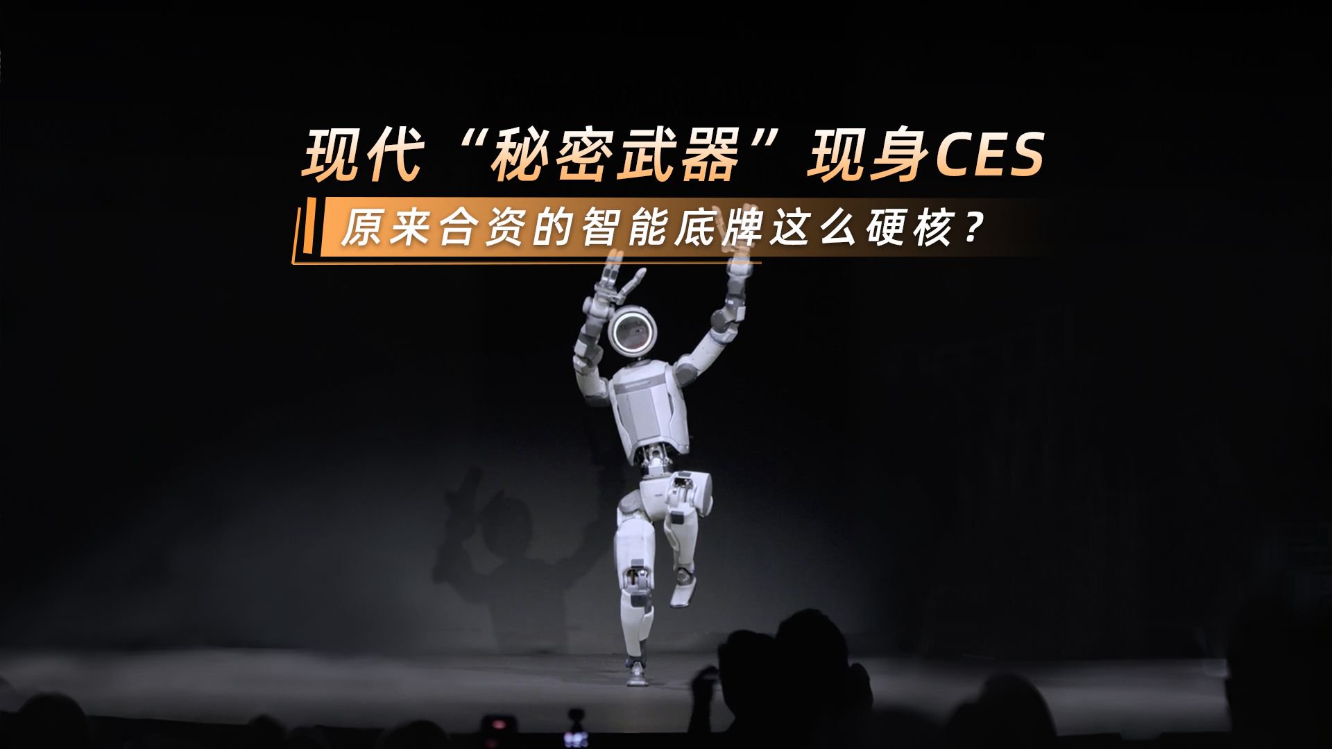 北京现代CES上放大招！机器人大脑，秒变智驾外挂