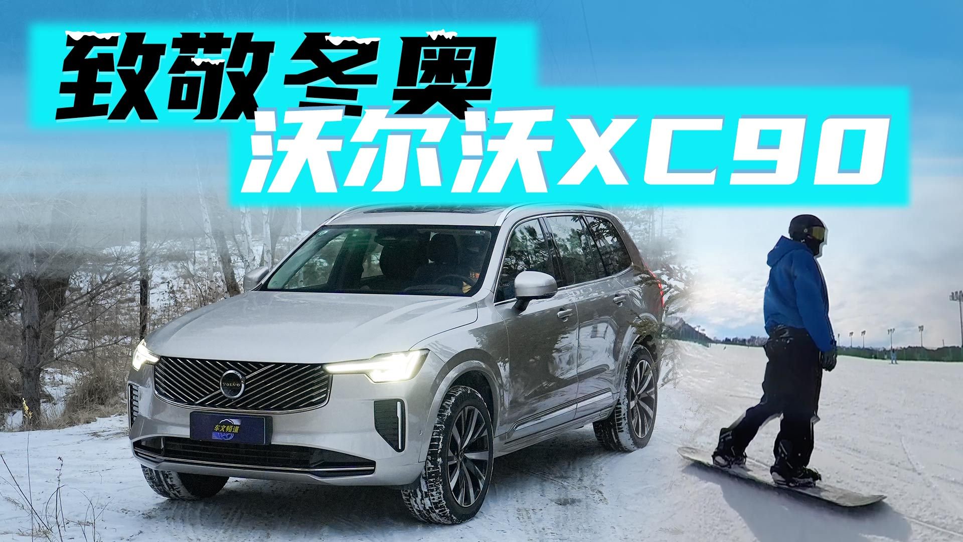 视频：冰雪试驾沃尔沃XC90：300匹动力+全时四驱，雪地里开比滑雪还稳