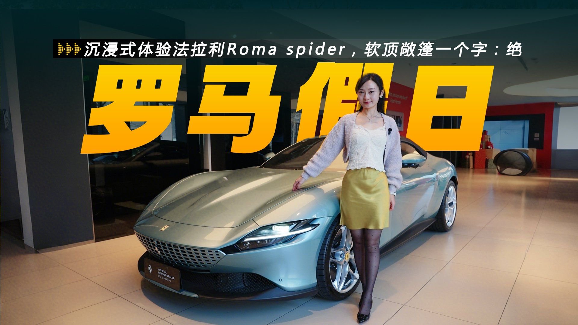 沉浸式体验法拉利Roma spider，软顶敞篷一个字：绝