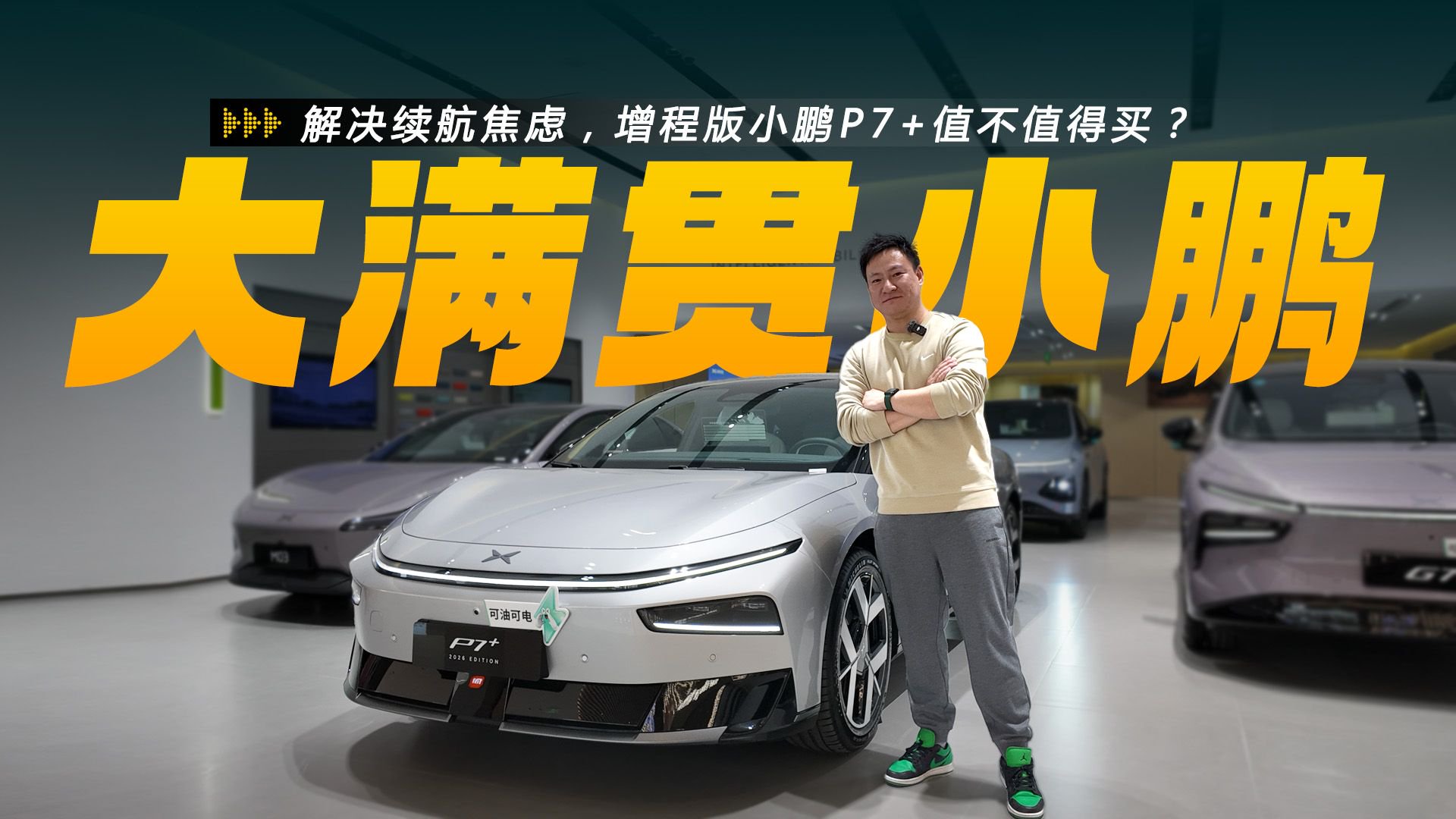 视频：长途代步都能打！增程版小鹏P7+值不值得为无焦虑买单？