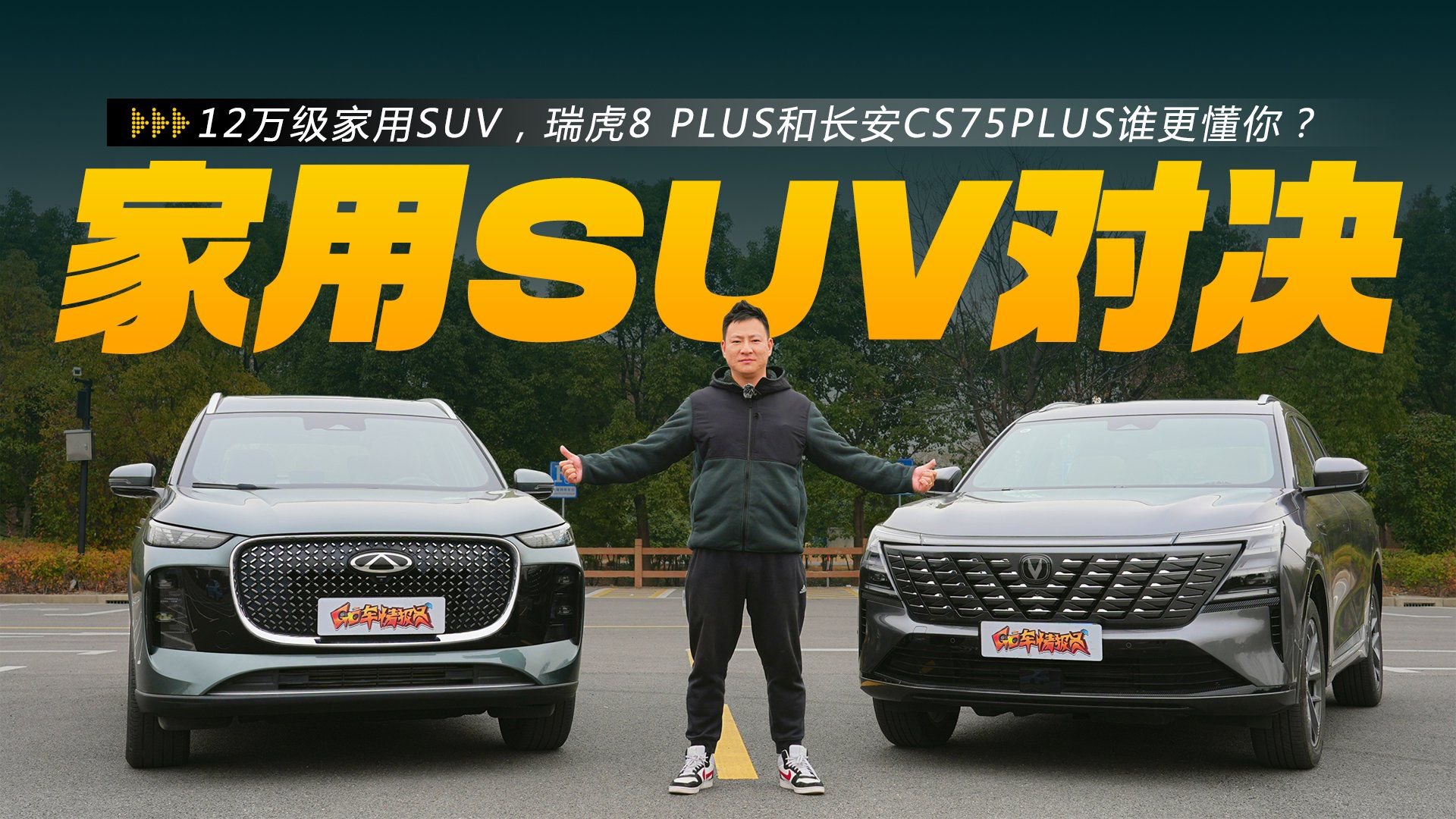 视频：12万级家用SUV，瑞虎8 PLUS和长安CS75PLUS谁更懂你？